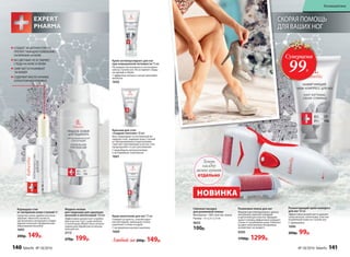 СКОРАЯ ПОМОЩЬ
ДЛЯ ВАШИХ НОГ
Карандаш-стик
от натирания кожи ступней 4 г
Средство очень удобно в исполь-
зовании. Наносите на места,
где возможно натирание и повре-
ждение кожи для профилактики
образования мозолей.
1695
200р. 149р.
Крем-венотоник для ног 75 мл
Снимает усталость, способствует
легкой ходьбе, уменьшает отеки,
укрепляет стенки сосудов.
С экстрактом конского каштана
1660
Жидкое лезвие
для педикюра для удаления
мозолей и натоптышей 150 мл
Эффективно размягчает огрубев-
шие участки стоп, сухие мозоли
и натоптыши. Может быть исполь-
зовано для обработки кутикулы
пальцев ног.
2113
270р. 199р.
Бальзам для стоп
«Гладкие пяточки» 50 мл
Восстанавливает естественный ли-
пидный слой, защищая кожу ступней
от обезвоживания и пересыхания.
Смягчает ороговевшие участки стоп,
предохраняет от растрескивания.
С природными увлажнителями
и кислородным комплексом
1661
Любой за 200р. 149р.
Крем-антиперспирант для ног
при повышенной потливости 75 мл
Регулирует интенсивность потоотделе-
ния на ступнях ног. Не оставляет следы
на одежде и обуви.
С эффектом талька и легкой прохладой
ментола
1642
Размягчающий крем-компресс
для ног 50 мл
Эффективно размягчает и удаляет
сухие мозоли, натоптыши, участки
огрубевшей кожи на ступнях ног.
С карбамидом
1696
200р. 99р.
Роликовая пемза для ног
Компактная электропемза с допол-
нительной сменной головкой
и щеточкой для очистки. Вращаю-
щаяся головка эффективно очищает
стопы от огрубевшей кожи. Работает
на двух пальчиковых батарейках
(в комплект не входят).
9595
1700р. 1299р.
Сменная насадка
для роликовой пемзы
Материалы – АБС-пластик, пемза.
Размер – 6 х 2,3 х 2,3 см
9655
100р.
Суперцена
99Р.
СОЗДАЕТ ЗАЩИТНУЮ ПЛЕНКУ,
ПРЕПЯТСТВУЮЩУЮ ПОЯВЛЕНИЮ
НАТИРАНИЙ НА КОЖЕ
БЕСЦВЕТНЫЙ,НЕ ОСТАВЛЯЕТ
СЛЕДЫ НА КОЖЕ И ОБУВИ
СМЯГЧАЕТ И УХАЖИВАЕТ
ЗА КОЖЕЙ
СОДЕРЖИТ МАСЛО АРНИКИ,
АЛЛАНТОИН И ВИТАМИН Е
НОВИНКА
отдельно
Теперь
насадку
можно купить
140 faberlic № 18/2016 № 18/2016 faberlic 141
Космецевтика
 