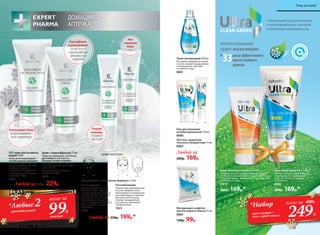 Специальный уход для жирной
и проблемной кожи, склонной
к появлению несовершенств.
раза эффективнее
масла чайного
дерева
Антибактериальный
эффект масла мануки
в
33
Матирующие салфетки
против жирного блеска 15 шт.
0885
130р. 99р.
Гель-скраб-маска 3 в 1 100 мл
Глубоко очищает поры, бережно
отшелушивает и выравнивает
кожу, мгновенно устраняет
воспаления.
0882
200р. 169р.*
Крем-актив для лица 6 в 1 50 мл
Очищает кожу от прыщей и акне, регулирует
активность сальных желез, способствует восста-
новлению дермы, выравнивая поврежденную
поверхность кожи.
0879
200р. 169р.*
SOS гель-корректор
точечного воздействия 15 мл
0883
Любой за
200р. 169р.
Гель для умывания
антибактериальный 150 мл
0880
ТОЧКИ НАНЕСЕНИЯ:
Успокаивает боли
нетравматичес-
кого характера
Расслабляет
и разогревает
кожу после
интенсивной
физической
нагрузки
SOS-крем для активных
людей 75 мл
После интенсивной физи-
ческой нагрузки оказывает
расслабляющее и разогре-
вающее действие на кожу,
снимает напряжение
и неприятные ощущения.
С кислородным комплексом
и пчелиным ядом
1625 
Крем с термоэффектом 75 мл
Помогает уменьшить состояние
дискомфорта и усталости.
Обладает легким согреваю-
щим эффектом при нанесении
на кожу. Подходит для спортив-
ного массажа.
С кислородным комплексом
и пчелиным ядом
1626
Любой за 250р. 199р.*
Любой за 300р. 229р.
Аромабальзам «Альпийская формула» 15мл:
Тонизирующий
Содержит эфирные масла
гвоздики, мяты перечной,
корицы китайской, голубой
египетской ромашки, майо-
рана, эвкалипта, которые
способствуют облегчению
дыхания, улучшению общего
самочувствия и тонуса
организма.
1624
Расслабляющий
Уникальный аромабальзам
из семи эфирных масел
обеспечивает комплексное
расслабляющее и смягчаю-
щее действие на кожу.
Снижает раздражение
и усталость, уменьшает
головную боль.
1623
ДОМАШНЯЯ
АПТЕЧКА
Скорая
помощь
в период
простуд
Нет
головной
боли
и стрессу
Тоник матирующий 200 мл
Регулирует выработку кожно-
го сала, снимает раздражения
и покраснения, смягчает
и освежает кожу.
0881
99Р.
всего за
каждый
аромабальзама
*Любые2
249Р.
*Набор
крем-актив +
гель-скраб-маска
всего за 400Р.
142 faberlic № 18/2016
Уход за кожей
 