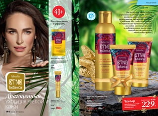 Ночной крем 50 мл 0837
Дневной крем 50 мл 0835
Любой за 170р.*
Маска для лица 10 мл
Маска с очень нежной консистен-
цией укрепляет и подтягивает
кожу, способствуя процессам
обновления.
0839
30р.
Драгоценный
УХОД ДЛЯ ЗРЕЛОЙ
КОЖИ
Мягкий мусс для умывания 150 мл
0834
130р.*
Восстановление
и упругость
Крем для век 15 мл
Защищает тонкую кожу век
от потери влаги, укрепляет
и питает ее.
0838
170р. 109р.
После 40 лет происходят
серьезные изменения в клетках
кожи: замедляется процесс
регенерации, снижается тонус.
Средства 40+ с маслом аргана,
экстрактами бутонов камелии
и плодов нони укрепляют
и подтягивают кожу лица,
способствуя процессам
обновления кожи.
229Р.
всего за 470Р.
*Набор
мусc для умывания +
дневной крем +
ночной крем +
144 faberlic № 18/2016
Уход за кожей
 