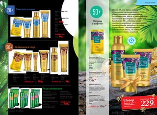 Свежесть и сияние
Тоник для лица 150 мл
0821
Крем-премакияж 50 мл
0822
170р. 109р.
Гель
для умывания 100 мл
0820
Любой за
130р. 99р.
Маска для лица 10 мл
0825
30р.
Ночной крем 50 мл
Обеспечивает лифтинг-эффект,
разглаживает кожу, замедляет
процесс старения, уменьшает
появление мелких и глубоких
морщин.
0842
Маска для лица 10 мл
Насыщает кожу всеми необхо-
димыми веществами, увлажняет
и смягчает ее. Кожа выглядит
обновленной, подтянутой
и гладкой.
0870
30р.
Очищающее молочко 150 мл
Легко удаляет макияж и очищает
кожу от загрязнений, одновре-
менно питая и смягчая ее.
0840
130р.*
Питание
и лифтинг
После 50 лет происходят
изменения гормонального
фона, которые сказываются
на состоянии кожи и становятся
основным фактором ее увядания.
Средства 50+, обогащенные
маслом амаранта, экстрактами
цветов дикой орхидеи и плодов
карамболы, способствуют
обновлению кожи, делают
ее подтянутой и гладкой.
Маска
для
лица 10 мл
0833
30р.
Увлажнение и тонус
Любой за170р. 109р.
Крем-гель
для умывания
100 мл
0826
Тоник
для
лица 150 мл
0827
Скраб
очищающий
75 мл
0828
«Увлажнение,
питание, защита»
Для любого типа волос
Шампунь 250 мл 0868
Бальзам 200 мл 0869
«Блеск и шелковистость»
Для окрашенных или лишенных
блеска волоc
Шампунь 250 мл 0864
Бальзам 200 мл 0865
Любой за
150р. 109р.
«Укрепление
от корней до кончиков»
Для ослабленных и склонных
к выпадению волос
Шампунь 250 мл 0866
Бальзам 200 мл 0867
Уход за волосами
Крем
для
лица 50 мл
0830
Гель
для
век 15 мл
0832
Любой за130р. 99р.
Дневной крем 50 мл
Питает и подтягивает кожу,
уменьшает появление мелких
и глубоких морщин, защищает
от неблагоприятного воздейст-
вия окружающей среды.
0841
Любой за 170р.* 229Р.
всего за 470Р.
*Набор
дневной крем +
ночной крем +
молочко
146 faberlic № 18/2016
Уход за кожей
 