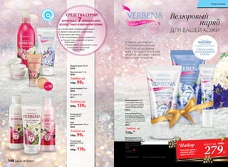 Формула
VELVET WEAR®
разработана
в Лаборатории Faberlic
СПЕЦИАЛЬНО
ДЛЯХОЛОДНОГО
СЕЗОНА
Очищающий
тоник 150 мл
0801
Гель
для умывания 100 мл
0802
Любой за
120р. 99р.
Очищающее
молочко 150 мл
0812
150р. 119р.
Крем для рук 75 мл
0800
Жидкое мыло 180 мл
0808
Любой за
140р. 99р.
Крем-гоммаж 45 мл
0806
СС крем 30 мл
0811
Любой за
200р. 159р.
цве
т
крема
SPF10
* VELVET WEAR® — от англ. «велюровый наряд»
30+
Велюровый
наряд
ДЛЯ ВАШЕЙ КОЖИ
ФОРМУЛА VELVET WEAR®* —
ЭТО МЯГКИЕ БАРХАТИСТЫЕ
ТЕКСТУРЫ, НЕОБХОДИМЫЕ
КОЖЕ В ХОЛОДНОЕ ВРЕМЯ ГОДА.
СРЕДСТВА ОБЛАДАЮТ ТОНКИМ
ЦВЕТОЧНЫМ АРОМАТОМ.
Любой за
150р.*
Ночной крем 50 мл
В течение ночи активизи-
рует функции эпидермиса
и дермы, замедляя процес-
сы возрастных изменений
кожи.
0814
Дневной крем 50 мл
Стимулирует жизненно
важные функции эпидер-
миса и дермы, укрепляет
защитный барьер кожи.
0813
Крем для век 15 мл
Разглаживает «гусиные
лапки», осветляет темные
круги под глазами, при-
поднимает верхнее веко.
0815
140р.*
	
Способствуют сокращению морщин
Делают кожу мягкой и эластичной
Улучшают цвет лица
Восстанавливают тонус и упругость
Сужают поры и делают их менее
заметными
Выравнивают поверхность кожи
Укрепляют защитный
барьер кожи
БОРЮТСЯ С 7ПРИЗНАКАМИ
ВОЗРАСТНЫХ ИЗМЕНЕНИЙ КОЖИ:
СРЕДСТВА СЕРИИ
279Р.
*Набор
дневной крем +
ночной крем +
крем для век
всего за 440Р.
148 faberlic № 18/2016
Уход за кожей
 