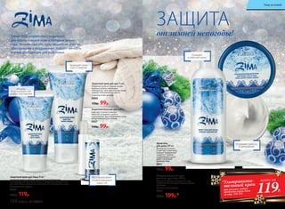 Можно
использовать как
основу под макияж
Устраняет сухость
и шелушение
Защищает кожу
рук от мороза
Ультрапитательный крем
для лица, рук и тела 170 мл
Устраняет сухость, шелушение и зуд,
восстанавливает кожу, потрескавшуюся
от холода.
С маслом семян малины
0910
250р. 199р.*
Крем-гель
для душа 200 мл
Деликатно очищает
и смягчает вашу кожу,
снимает напряжение
и вместе с теплом
согревающего душа
дарит сказочное
удовольствие.
0911
150р. 99р.
Защитный бальзам для губ 4 г
Смягчает и питает нежную
кожу губ, устраняет сухость
и шелушение. Восстанавливает кожу,
потрескавшуюся от холода.
0907
140р. 99р.
Защитный крем для рук 75 мл
Оберегает руки от холода, ветра,
мороза и резких перепадов
температур, смягчает и питает кожу,
снимает шелушение и сухость.
С маслом семян малины
0909
150р. 99р.
Серия Zima разработана специально
для заботы о вашей коже в холодное время
года. Питательные текстуры защитят от сухости,
обветривания и раздражения, подарят мягкость
и комфорт. Подходит для всей семьи.
Очищает
и смягчает кожу
Восстанавливает
потрескавшуюся
кожу губ
ЗАЩИТА
от зимней непогоды!
Защитный крем для лица 50 мл
Защищает кожу от ветра, мороза и резких перепадов
температур. Снимает шелушение и «морозное» раздражение,
смягчает кожу и сохраняет в ней влагу. Не закупоривает поры.
С маслом семян малины
0908
160р. 119р.
*Ультрапита-
тельный крем
при покупке любого
продукта серии Zima
со стр. 150-151
119Р.
всего за
150 faberlic № 18/2016
Уход за кожей
 