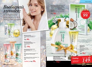 БЕЗ
ЗАПАХА
Крем для рук «Надежная защита» 75 мл
С маслом жожоба и пчелиным воском
2185
Бальзам для рук «Интенсивное
восстановление» 75 мл
С маслами ши, облепихи и D-пантенолом
2187
Любой за 150р. 99р.
Крем для рук «Питание и смягчение» 75 мл
С маслом макадамии и витамином Е
2188
Крем для кутикулы
«Увлажнение и смягчение» 15 мл
С маслом жожоба, витаминами Е и F
2177
130р. 89р.
Крем-маска для рук
«Антивозрастной эффект» 50 мл
С маслом авокадо, коллагеном
и пчелиным воском
2189
150р. 119р.
Выбирай
лучшее:
НЕЖНЫЙ УХОД
ДЛЯ ТВОИХ РУЧЕК
ПЕРЕД ПРАЗДНИКОМ
Крем для рук
«Комплексный
уход» 75 мл
Обеспечивает комплексный
уход за кожей рук и ногтями.
С аллантоином, маслом семян
подсолнечника
и D-пантенолом
2186
150р. 99р.*
Жидкое мыло для рук «Увлажнение
и смягчение» 300 мл
Идеально подходит для ежедневного
применения. pH нейтральный.
С алоэ вера, аллантоином, D-пантенолом
2138
150р. 119р.*
Перчатки для экспресс-маникюра 1 пара
Бережно ухаживают за руками, возвращая
им мягкость. Входящие в состав питательные
вещества способствуют укреплению ногтей,
устранению шелушений, улучшению
состояния кутикулы и ногтевой пластины.
Кожа становится нежной и мягкой, а мелкие
морщинки исчезают.
С маслом кокоса, пантенолом и аллантоином
2178
200р. 99р.
Суперцена
99Р.
149Р.
*Набор
жидкое мыло +
крем для рук
всего за 300Р.
152 faberlic № 18/2016
Уход за кожей
 