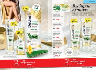 179р.
по акции
129р.
по акции
179р.
по акции
99р.
по акции
179р.
по акции
Гладкая
и нежная
кожа
ДО 4НЕДЕЛЬ**
СПОСОБСТВУЮТ
ВОССТАНОВЛЕНИЮ
И УВЛАЖНЕНИЮ КОЖИ
УСПОКАИВАЮТ
И ОСВЕЖАЮТ
СНИМАЮТ РАЗДРА-
ЖЕНИЕ КОЖИ ПОСЛЕ
ДЕПИЛЯЦИИ
С ЭКСТРАКТО
М
А
ЛОЭВЕРА
DeLine—ЛИН
И
Я
ДЛЯ ЖЕНЩИН
Крем-гель после
депиляции 75 мл
Успокаивает и снимает раз-
дражение. Обладает легким
охлаждающим эффектом.
2125
250р.179р.*
Крем для депиляции 2 в 1:
депиляция + уход 75 мл
Поможет удалить нежелатель-
ные волоски легко, быстро
и надолго, при этом делая про-
цесс депиляции комфортным
и безболезненным.
2123
300р. 229р.*
Очищающее масло
после депиляции 100 мл
Удаляет остатки воска. Снимает
раздражение, успокаивает
и освежает кожу, способствует
ее быстрому восстановлению.
2124
400р. 299р.*
Гель для бритья
для женщин 100 мл
Успокаивает и снимает
раздражение. Обладает легким
охлаждающим эффектом.
2126
200р. 149р.*
Восковые полоски
для депиляции 8 х 2 шт.
Кожа остается гладкой
и нежной до 4-х недель**
.
Справляются даже
с маленькими волосками.
2122
330р. 249р.*
**
ДЛЯ ДОСТИЖЕНИЯ МАКСИМАЛЬНОГО
ЭФФЕКТА РЕКОМЕНДОВАНО ИСПОЛЬЗОВАТЬ
ОЧИЩАЮЩЕЕ МАСЛО ПОСЛЕ ДЕПИЛЯЦИИ
Подходит
для чувстви-
тельной
кожи и зоны
бикини
Выбирай
лучшее:
ИДЕАЛЬНАЯ ГЛАДКОСТЬ
НОЖЕК НА ВСЕ КАНИКУЛЫ
по
специальной
цене2любых продукта
серии DeLine
*
Специальное предложение для стр. 156-157
по
специальной
цене2любых продукта
серии DeLine
*
Специальное предложение для стр. 156-157
№ 18/2016 faberlic 157
Уход за кожей
 