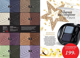 5422
сосновый
бор
5423
первый
снег
5421
шоколадные
холмы
5427
дары
осени
5426
изумрудное
ожерелье
5428
аромат
сирени
5424
рождение
зари
5425
озеро
фей
SkyLineНОВЫЕ ГОРИЗОНТЫ КРАСОТЫ
МАТОВЫЙ
И ПЕРЛАМУТРОВЫЙ
оттенки в одной упаковке
ОТТЕНКИ
легко смешиваются друг
с другом, не осыпаются,
не скатываются
Двухцветные
тени для век
«Пленительный
дуэт» 2,6 г
Мягкое нанесение
и ровное покрытие.
350р. 199р.
При нанесении матовых теней екомендуется
предварительно использовать специальную
основу под макияж (например, арт. 6217
из коллекции Secret Story стр. 82). Тени
лучше распределятся, лягут ровно и будут
держаться в течение всего дня.
* *
* *
* *
* *
* матовый оттенок
№ 18/2016 faberlic 15
Суперцена
на тени для век
199Р.
Удача
на стороне
ДЕРЗКИХ
5425
Новыйгод—отличныйповод
начатьсмелыеэксперименты
вмакияже.В2017годуудачупринесут
всеоттенкикоричнево-золотого,
атакжесине-чернаягамма.Сочетай
этицветасзелеными,серыми
ифиолетовымитонами,чтобы
заручитьсяподдержкойФортуны
исоздатьяркиеобразы!
ТАЛИСМАН
благополучия
14 faberlic № 18/2016
 