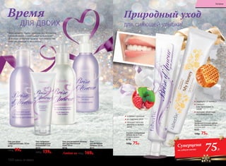 Что может быть прекраснее времени,
проведенного с любимым человеком!
В такие минуты важно чувствовать
себя уверенной и желанной…
Время
для двоих
Гель для интимной гигиены
для чувствительной
кожи 200 мл
8716
Гель
для интимной
гигиены 200 мл
8711
Любой за 230р. 169р.
Гель для душа
с афродизиаками 200 мл
8715
130р. 99р.
Гель-лубрикант
для комфортных
отношений 75 мл
8713
200р. 139р.
Гелевая освежающая
зубная паста 75 мл
Со вкусом малины
8718
150р. 75р.
Гелевая
профилактическая зубная
паста с прополисом 75 мл
Со вкусом меда
8555
150р. 75р.
для сияющей улыбки!
Природный уход
ОСВЕЖАЕТ ДЫХАНИЕ
НЕ СОДЕРЖИТ ФТОР
ОБЛАДАЕТ ВКУСОМ
МАЛИНЫ И СВЕЖЕЙ
МЯТЫ
ЗАЩИЩАЕТ ОТ КАРИЕСА
СНИЖАЕТ
ЧУВСТВИТЕЛЬНОСТЬ
ЗУБОВ
ОБЛАДАЕТ ПРИЯТНЫМ
МЕДОВЫМ ВКУСОМ
75Р.
Суперцена
на зубную пасту
160 faberlic № 18/2016
Гигиена
 