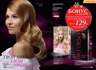 Равномерное, мягкое
и быстрое блондирова-
ние волос
Деликатное воздействие
на кожу и корни
Великолепное кондицио-
нирование волос
Рекомендуется
для любого исходного
цвета волос
ТВОЙ ЦВЕТ –
ТВОИ
ПРАВИЛА!
ОГРАНИЧЕНО!
количество
100% равномерное закрашивание седины
Ламинирование до 5 недель
Идеально подходит для чувствительной
кожи головы
Модель использует
оттенок 8.3
«Золотисто-
пшеничный»
Любой за
230р. 189р.*
Стойкая СС крем-краска
для волос KRASA Faberlic
с маслом амлы
и аргинином
Интенсивный осветлитель
для волос Krasa Super Blond
8953
БОНУСза покупки
при покупке по каталогу
на сумму от 299 р.
всего за129Р.
Любой оттенок краски
или осветлитель
162 faberlic № 18/2016
Уход за волосами
№ 18/2016 faberlic 163
 