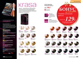 Стойкая СС крем-краска
для волос KRASA Faberlic
с маслом амлы и аргинином
ОГРАНИЧЕНО!
количество
KRASA – КРЕМ-КРАСКА ДЛЯ ВОЛОС,
СОЧЕТАЮЩАЯ ОКРАШИВАЮЩИЕ
И ВОССТАНАВЛИВАЮЩИЕ ФУНКЦИИ
В ОДНОЙ ПРОЦЕДУРЕ.
Аргинин
латает поврежденные участки
волос, восполняя недостаток
белка-кератина, и восстанавливает
целостность стержня волоса.
Масло амлы
обволакивает волос
тончайшей пленкой,
делает его эластичным
и ламинирует по всей
длине.
№1 НЕВЕРОЯТНО
СИЛЬНЫЕ ВОЛОСЫ
Super Strong 2 мл
Для слабых, поврежденных и выпадающих волос
с комплексом OMEGA 3, 6, 9 и витаминами E и C.
8947
№2 БЕРЕЖНОЕ ОКРАШИВАНИЕ
Soft Touch 2 мл
Для чувствительной кожи головы с активным
ингредиентом STIMU-TEX.
8948
№3 МОЛОДОСТЬ ВОЛОС
Anti Age 2 мл
Для возрастных волос с церамидами.
8949
№4 РОСКОШНЫЙ БЛЕСК
Luxury Shine 2 мл
Для тусклых волос с ланолином.
8950
№5 ГЛУБОКОЕ УВЛАЖНЕНИЕ
Deep Aqua 2 мл
Для сухих и обезвоженных волос со скваланом.
8951
Любая за 150р. 99р.
СУПЕРУХОД ВО ВРЕМЯ
ОКРАШИВАНИЯ
Капсула Need More 2 мл
Смешайте содержимое капсулы Need More
с краской Krasa и проявляющим молочком
(входит в упаковку с краской). Не используйте
более 2-х капсул на один комплект с краской
Krasa. Не применяйте с другими красками
для волос.
БОНУСза покупки
при покупке по каталогу
на сумму от 299 р.
всего за129Р.
230р. 189р.*
8926
«Голливудский блонд»
Ультрасветлый блондин
пепельный
8936
«Горный хрусталь»
Ультраосветляющий
блонд пепельный
11.1 10.1
8937
«Розовый алмаз»
Ультраосветляющий блонд
жемчужный
11.8
8934
«Платиновый блондин»
Очень светлый блондин
пепельный
8927
«Клубничный блонд»
Светлый блондин
бежевый
8928
«Латте макиато»
Очень светлый
блондин бежевый
9.1 8.89.8
8935
«Белый бриллиант»
Ультраосветляющий
блонд
8925
«Солнечный медовый»
Очень светлый
блондин золотистый
8924
«Цветок ванили»
Очень светлый блондин
9.011.0 9.3
8921
«Пшеничный блондин»
Светлый блондин
8922
«Золотисто-пшеничный»
Cветлый блондин
золотистый
8940
«Натуральный блондин»
Блондин
7.08.0 8.3
8943
«Красное дерево»
Светлый каштан медно-
красный
8946
«Пылающий рубин»
Темный блондин
красный интенсивный
8919
«I love red»
Блондин медный
интенсивный
8920
«Осенний поцелуй»
Блондин
медно-махагоновый
5.46
8942
«Темная вишня»
Каштан махагоновый
4.57.467.4 6.6
8931
«Оливковый русый»
Темный блондин пепельный
8932
«Чистый табачный»
Блондин пепельный
8939
«Элегантный каштан»
Светлый каштан
8913
«Французский шик»
Каштан
8917
«Идеальный русый»
Темный блондин
8915
«Капучино с корицей»
Светлый каштан золотистый
8941
«Шоколадный трюфель»
Каштан золотистый
8911
«Черная магия»
Черный
1.0
8930
«Морозный каштан»
Каштан пепельный
4.1
7.1
8933
«Кристальный пепельный»
Светлый блондин пепельный
8.1 6.1 5.36.0 5.0
4.0
8938
«Ристретто»
Темный каштан
3.0
8929
«Мадам Баттерфляй»
Черно-синий
1.14.3
8916
«Шоколадный мусс»
Светлый каштан
шоколадный
8914
«Горячий шоколад»
Каштан шоколадный
8944
«Благородная медь»
Темный блондин
золотисто-медный
8923
«Богемный карамельный»
Светлый блондин
золотисто-медный
8918
«Венецианский блонд»
Блондин золотисто-
медный
4.055.356.347.348.34 3.05
8912
«Горький шоколад»
Темный каштан шоколадный
Любой оттенок
краски
№ 18/2016 faberlic 165
Уход за волосами
164 faberlic № 18/2016
 