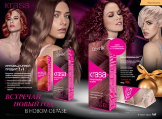 ЗОЛОТАЯ
МЕДЬ
8356
ЛЕСНОЙ
ОРЕХ
8357
В НОВОМ ОБРАЗЕ!
СПЕЛАЯ
ВИШНЯ
8355
РОЗОВЫЙ ЖЕМЧУГ
8358
Концентрированный оттеночный
шампунь-кондиционер Krasa
Средство не содержит агрессивных
окрашивающих веществ и сохраняет
цвет до 6-8 процедур мытья головы.
Используйте для обогащения
естественного цвета волос
или для обновления цвета
окрашенных волос.
Содержимое упаковки:
туба 20 мл + перчатки.
«Золотая медь» 8356
«Лесной орех» 8357
«Спелая вишня» 8355
«Розовый жемчуг» 8358
Любой за
140р. 99р.
ВСТРЕЧАЙ
НОВЫЙ ГОД
ОДНОЙ
УПАКОВКИ ХВАТИТ
НА 1-4 ПРИМЕНЕНИЯ*
Невероятно насыщенный цвет
Абсолютное сияние и глянец
здоровых волос
Отличный кондиционирующий
эффект
Впервые три замечательных
эффекта умещаются в одной
суперпенящейся капельке
ИННОВАЦИОННЫЙ
ПРОДУКТ 3В1
* в зависимости от вашей длины волос и способа окраски
166 faberlic № 18/2016
Уход за волосами
№ 18/2016 faberlic 167
 