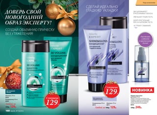 Для придания
объема
Шампунь 250 мл
8959
Кондиционер 200 мл
8960
Любой за
190р. 129р.
ДОВЕРЬ СВОЙ
НОВОГОДНИЙ
ОБРАЗ ЭКСПЕРТУ!
Шампунь 250 мл
8971
Любой за 190р. 129р.
Кондиционер 200 мл
8972
Для идеальной
гладкости волос
СДЕЛАЙ ИДЕАЛЬНО
ГЛАДКУЮ УКЛАДКУ!
СОЗДАЙ ОБЪЕМНУЮ ПРИЧЕСКУ
БЕЗ УТЯЖЕЛЕНИЯ!
ДИСЦИПЛИНИРУЕТ
И РАЗГЛАЖИВАЕТ ВОЛОСЫ
УМЕНЬШАЕТ ПУШИСТОСТЬ
ДАРИТ КРИСТАЛЬНЫЙ
БЛЕСК И ШЕЛКОВИСТОСТЬ
НЕ ТРЕБУЕТ СМЫВАНИЯ
Жидкие кристаллы
для волос 30 мл
Придает волосам еще больше силы
и упругости, делает их необыкновенно
гладкими и дарит восхитительное
сияние. Используйте на сухих или
влажных волосах. Не смывайте.
8850
330р. 249р.
НОВИНКА
Еще больше
гладкости
и кристального
блеска!
Суперцена
129Р.
Суперцена
129Р.
Уход за волосами
168 faberlic № 18/2016
 