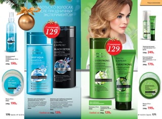 Шампунь для интенсивного
увлажнения волос 250 мл
Интенсивно увлажняет, удерживая
запас влаги в волосах. Возвращает
мягкость и блеск без утяжеления,
делая их мягкими, послушными
и блестящими.
8964
Шампунь для глубокого очищения
волос и кожи головы 250 мл
Частицы угля легко впитывают различные
загрязнения из пор кожи головы
и с поверхности волос. Снимает статиче-
ское электричество с поверхности волос.
Не окрашивает волосы. Подходит
для любого типа волос.
8961
Несмываемый
экспресс-
кондиционер 200 мл
8966
250р. 199р.
Маска 200 мл
8965
230р. 199р.
Любой за 190р. 129р.
Эликсир для волос
с маслом амлы 50 мл
8970
330р. 249р.
Бальзам-флюид
для секущихся
кончиков волос 15 мл
8967
200р. 179р.
Маска 200 мл
8977
230р. 199р.
Любой за 190р. 129р.
Для глубокого
восстановления волос
Шампунь 250 мл
8968
Кондиционер-
сыворотка 200 мл
8969
Суперцена
129Р.
Суперцена
129Р.
ПОЗАБОТЬСЯ О ВОЛОСАХ
ПОСЛЕ ПРАЗДНИЧНЫХ
ЭКСПЕРИМЕНТОВ!
170 faberlic № 18/2016 № 18/2016 faberlic 171
Уход за волосами
 