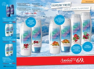 69Р.Любоесредство для волос
всего
за
СИЛУ И СВЕЖЕСТЬ АРКТИКИ!
ПОЧУВСТВУЙ
6
Для жирных и нормальных волос
7. Шампунь 250 мл 8470
8.  Бальзам-кондиционер 250 мл 8471
С экстрактом клюквы-кудесницы
Для поврежденных и тусклых волос
9.	  Шампунь 250 мл 8474
10. Бальзам-кондиционер 250 мл 8475
С экстрактом медовой морошки
Для сухих и жестких волос
3. Шампунь 250 мл 8472
4. Бальзам-кондиционер 250 мл 8473
С экстрактом голарктической водяники
Любой за 160р. 109р.
От перхоти
1. Шампунь 250 мл 8478
2. Бальзам-кондиционер 250 мл 8479
С экстрактом белого сибирского мха
Любой за 200р. 149р.
Для всех типов волос
11. 2 в 1: шампунь +
кондиционер 250 мл 8480
С экстрактом арктической
толокнянки
Для всех типов волос
12. Шампунь на каждый день
250 мл 8481
С экстрактом княженики
Любой за 160р. 69р.
7
8 9
10
11
12
Товары,не входящ
иевакцию
Объем для тонких
и ослабленных волос
5. Шампунь 250 мл 8476
6. Бальзам-кондиционер 250 мл
8477
С экстрактом полярного мака
Любой за 160р. 109р.
9
10ИНТЕНСИВНО
ОЧИЩАЮТ
И НОРМАЛИЗУЮТ
РАБОТУ САЛЬНЫХ
ЖЕЛЕЗ
ПИТАЮТ
И ВОССТАНАВЛИВАЮТ
ВОЛОСЫ, ВОЗВРАЩАЮТ
ИМ ЗДОРОВЫЙ
БЛЕСК
МЯГКО ОЧИЩАЕТ
И КОНДИЦИОНИРУЕТ
ВОЛОСЫ, ДЕЛАЯ ИХ
МЯГКИМИ
И ШЕЛКОВИСТЫМИ
ПРИДАЕТ
ЕСТЕСТВЕННЫЙ
БЛЕСК И ОБЪЕМ
174 faberlic № 18/2016
Уход за волосами
 