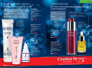 *После4недельприменения,порезультатамклиническихиспытанийвИспытательномЛабораторномЦентре
(ИЛЦ)ЦКБРАН,ЗАОМедицинскийцентркосметическойкоррекции«Эклан».
-75Скидки дона все продукты
с этого разворота
%
Масло косметическое
«Нектар молодости» 15 мл
•	активно борется с основными
признаками старения и стимулирует
процессы регенерации кожи
•	не содержит красители, консерванты,
отдушки
•	насыщает кожу и волосы витаминами 	
и микроэлементами
С ферментированным пыльцевым
зерном (обножкой), а также
витаминами А, Е, D и секалозидом
20032
2810р. 699р.
Специальное предложение для стр. 176-177
Гель для волос 		
и кожи головы 100 мл
•	увлажняет кожу головы и волосы
•	 восстанавливает липидно-
жировой баланс
•	способствует укреплению
и восстановлению волос
•	снижает повышенную
чувствительность и раздражение
С бактериофагами
и пребиотиками
20121
520р. 399р.
для красоты кожи и волос за счет усиления микроциркуляции
и регенерации
ДОСТИЖЕНИЯ НАУКИ ОМОЛОЖЕНИЕ
Гель-лосьон
«Пропионика» 25 мл
•	имеет выраженный
антимикробный эффект
•	способствует нормализации
микрофлоры кожи
С фильтратом пропионовокислых
бактерий
20038
220р. 139р.
СПОСОБСТВУЕТ
СНЯТИЮ
ВОСПАЛЕНИЙ,
ВЫСЫПАНИЙ
И УЛУЧШЕНИЮ
РЕЛЬЕФА КОЖИ
Крем-мусс омолаживающий
REVITAL 50 мл
•	способствует восстановлению
липидного барьера кожи
•	питает и увлажняет,
восстанавливает уставшую кожу
С гиалуроновой кислотой
и бактериофагами
20124
550р. 249р.
Результат:
кожа становится более
упругой, овал лица –
более четким, морщины
разглаживаются.
Пептид 18 – запускает
внутренний механизм омоложения,
активизирует деление собственных
стволовых клеток.
Пептид 171 – усиливает скорость
микроциркуляции, обладает
лимфодренажным эффектом,
снижает проявления отечности.
+35,9% усиление
микроциркуляции крови*
+20,4% улучшение
эластичности кожи*
Крем для шеи и декольте 30 мл
•	стимулирует, регенерирует
и тонизирует клетки кожи
•	запускает внутренние механизмы
омоложения
С пептидами 171 и 18
20051
2070р. 699р.
НАСЫЩЕНИЕ
КОЖИ И ВОЛОС
ВИТАМИНАМИ
И МИКРОЭЛЕ-
МЕНТАМИ
ПРЕПЯТСТВУЕТ
ПОЯВЛЕНИЮ
ДИСКОМФОРТА,
ВОСПАЛЕНИЙ
И ШЕЛУШЕНИЙ
СПОСОБСТВУЕТ
ВЫРАБОТКЕ
КОЛЛАГЕНА
И ЭЛАСТИНА
Аргинин – обеспечивает оптимизацию сосудистого
тонуса и активизирует кровообращение, обладает
спазмалитическим эффектом.
Гиалуроновая кислота - ускоряет регенерацию кожи 	
и играет важную роль в гидродинамике тканей.
Бактериофаги – естественные природные средства
против бактерий, которые стимулируют местный иммунитет.
Sengara
176 faberlic № 18/2016
 