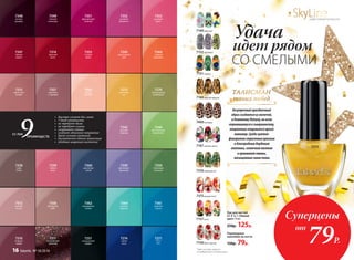 ТАЛИСМАН
твоих побед
Безупречныйпраздничный
образсоздаетсяизмелочей,
иОгненномуПетуху,вовсем
стремящемусяксовершенству,
непременнопонравитсяяркий
маникюр.Средицветов-
фаворитовстрастныекрасные
иблагородныебордовые
оттенки,солнечнаяжелтая
иоранжеваягаммы,
насыщенныесиниетона.
7363
нежная
орхидея
7348
ночное
рандеву
7349
темный
виноград
7345
коралловый
рай
7351
французский
поцелуй
7357
капучино
с  корицей
7271
ясное
небо
7274
синяя
ночь
7350
лаймовый
зеленый
7340
фисташковое
мороженое
7344
сладкий
мандарин
7361
морская
лагуна
7364
мятный
леденец
7315
цветочная
поляна
7310
ягодное
конфи
7312
икебана
из роз
7362
изумрудные
холмы
7273
манговый
сок
7356
ванильное
небо
7358
кофе
гляссе
7270
благородный
оливковый
№ 18/2016 faberlic 17
SkyLineНОВЫЕ ГОРИЗОНТЫ КРАСОТЫ
7149бабочки*
7152кружево*
7150букет цветов
7157розы
7151павлин
7400леопард
7375рыжая лиса*
7166золотой дракон
7376хвойный лес
7167зимние цветы
7251
насыщенный
графит
7347
зимняя
вишня
7314
красный
шелк
7355
сочный
арбуз
*Цвет основы зависит
от выбранного оттенка лака
Суперцены
от
79Р.
Лак для ногтей
СС 9 в 1 «Умный
цвет» 9 мл
250р. 125р.
Переводные
наклейки на ногти
130р. 79р.
7360
дымчатый
синий
7352
розовый
фламинго
7359
фиалковая
фантазия
7339
чайная
роза
7342
розовая
лаванда
7353
розовый
букет
7311
бельгийский
шоколад
7273
Удача
идет рядом
СО СМЕЛЫМИ
•	 быстро сохнет без ламп
•	 7 дней стойкости
•	 не требует базы
•	 не требует сушки
•	 сохраняет сияние
•	 создает объемное покрытие
•	 дает сочный оттенок
•	 достаточно одного нанесения
•	 удобная широкая кисточка
СС-ЛАК
ПРЕИМУЩЕСТВ9
16 faberlic № 18/2016
 