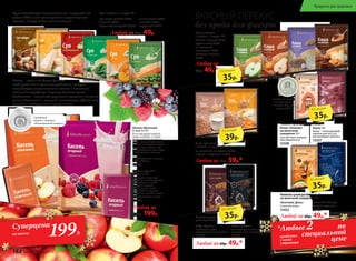 Кисель – идеальная форма для того,
чтобы доставить в организм пребиотики, которые
способствуют восстановлению состава и активности
полезной микрофлоры пищеварительного тракта.
Пребиотики – основа для укрепления здоровья, снижения
риска заболеваний и аллергий, способствуют эффективному
усвоению необходимых микроэлементов.
Супы способствуют восстановлению и поддержанию
работы ЖКТ за счет растворимых и нерастворимых
волокон, насыщают без лишних калорий.
Суп 1 пакетик = 1 порция, 25 г
суп-пюре грибной 15927
сырный 15926
средиземноморский 15919
Любой за 60р. 49р.
со шпинатом 15925
с тыквой 15924
гороховый 15917
ВКУСНЫЙ ПЕРЕКУС
без вреда для фигуры
Кофе «Силуэт»
Способствует снижению
аппетита, тяги к сладкому.
15335
Какао 10 г
Какао – тонизирующий
напиток для тех, кто
контролирует свой вес.
15337
“
“
Серебряная медаль
в международном
конкурсе «Лучший
продукт-2016»
по
специальной
ценепродукта
с этой
страницы
*Любые2
яблоко и корица 15921
груша и мед 15922
на молочной
сыворотке 15923
шоколад и ваниль
15920
Любая за
60р. 49р.*
Каша льняная
1 пакетик = 1 порция, 25 г
Напиток сухой
растворимый 3 г:
Какао «Нежное»
на молочной
сыворотке 14 г
Способствует повыше-
нию иммунитета.
15338
Кофе «Драйв»
Необходим, чтобы
взбодриться и быть в тонусе.
15336
Любой за 60р. 49р.*
«Коктейль День»
Со вкусом кокоса
15452
Любой за 60р. 49р.*
Напиток сухой растворимый
на молочной сыворотке 10 г:
«Коктейль Вечер»
Со вкусом карамели
15451
35р.
по акции
Любая за 80р. 59р.*
Каша гречневая
1 пакетик = 1 порция, 40 г
на молочной сыворотке 15929
с луком и морковью 15928
35р.
по акции
35р.
по акции
39р.
по акции
35р.
по акции
Любой за
350р. 199р.
Кисель ягодный
6 саше по 10 г
Защищает иммунную
систему, снижает уровень
холестерина в крови,
выводит токсины.
Благотворно влияет
на состояние кожных
покровов, ногтей и волос.
С пребиотиками + селен
15328
Кисель яблочный
6 саше по 10 г
В состав входят железо,
медь и кобальт, а также
аспарагиновая аминоки-
слота, которые усиливают
усвоение микроэлементов
нашим организмом. Все
микроэлементы участвуют
в образовании гемогло-
бина.
С пребиотиками + железо,
медь, кобальт
15329
Серебряная
медаль в  конкурсе
«Инновационный продукт»
Суперценa
на кисели 199Р.
Напиток сухой растворимый 3 г:
182 faberlic № 18/2016
Продукты для здоровья
 