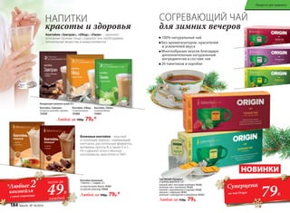 Чай ORIGIN /Ориджн/
20 фильтр-пакетов по 1,8 г
черный чай с листьями клубники 15124
зеленый чай с жасмином 15125
черный с шиповником и каркаде 15122
черный с чабрецом 15121
зеленый с календулой и зверобоем 15123
Любой за 150р. 79р.
79Р.
Суперцена
на чай Origin
100% натуральный чай
Без ароматизаторов, красителей
и усилителей вкуса
Многообразие вкусов благодаря
дополнительным натуральным
ингредиентам в составе чая
20 пакетиков в коробке
СОГРЕВАЮЩИЙ ЧАЙ
для зимних вечеров
79Р.
Суперцена
на чай Origin
НОВИНКИ
Любой за 100р. 79р.*
Коктейль белковый
1 пакетик = 1 порция, 25 г
со вкусом крем-брюле 15327
со вкусом шоколад 15326
*Средство
для макияжа
при покупке
подкручивающей
туши 129Р.
всего за
*Любые 2
коктейля 49Р.
всего за
с этой страницы
каждый
Концентрат напитка сухой 20 г:
Коктейль «Обед»
Со вкусом ванили
15460
Коктейль «Завтрак»
Со вкусом шоколада с орехами
15459
Любой за 100р. 79р.*
Коктейль «Ужин»
Со вкусом яблока
15461
НАПИТКИ
красоты и здоровья
Белковые коктейли – вкусный
и полезный перекус, содержащий
клетчатку, растительные ферменты,
витамины группы В, а также Е и С.
Не содержат искусственные
консерванты, красители и ГМО.
Коктейли «Завтрак», «Обед», «Ужин» – заменяют
основные приемы пищи, содержат все необходимые
питательные вещества и микроэлементы.
184 faberlic № 18/2016
Продукты для здоровья
 