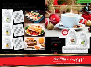   
Чаепитие в душевной компании – прекрасное завершение любого
праздника! Добавьте в чай несколько капель аромадобавки
по вашему вкусу: бергамот устранит синдром усталости,
а монарда поддержит иммунитет и защитит от вирусов.
  
  
Если вы решили
порадовать гостей
выпечкой, например,
пирогом или кексами,
аромат апельсиновой
добавки придется
как нельзя кстати!
Он обладает
тонизирующими
свойствами и снижает
тревожность.
  
  
Добавьте легкий
травяной аромат
фенхеля в закуски.
Он придаст блюдам
пикантность, настроит
пищеварение на прием
пищи и снизит
негативное воздействие
жирной и тяжелой пищи.
  
  
В рыбные блюда
обязательно добавьте
несколько капель лимона
для изысканности вкуса.
Его горьковатый аромат
придаст силы
и позитивный настрой
для праздничного вечера.
  
Линия ароматических добавок к напиткам и пище
«Аромат фенхеля»
Легкий травяной запах.
Стимулирует творческие стороны
мышления, способствует принятию
решений, улучшает пищеварение.
15364
«Аромат лимона»
Горьковатый холодный запах.
Побуждает к активной
деятельности, придавая силы
и позитивный настрой.
15362
«Аромат апельсина»
Теплый сладковатый запах.
Помогает восстановить баланс
эмоций – снижает тревожность,
повышает настроение.
15361
Концентрат напитка 50 г/43 мл:
«Аромат бергамота»
Цитрусовый запах.
Помогает устранить синдром
хронической усталости. Повышает
концентрацию внимания.
15359
500р. 199р.
НОВОГОДНЕЕ МЕНЮ
для отличного настроения!
«Аромат монарды»
Пряный цветочный запах.
Гармонизирует нервную
систему, помогает справляться
со стрессами и переменой климата,
повышает работоспособность
и поддерживает иммунитет.
15367
600р. 239р.
Облада
етантибактериа
льным эффекто
м
-60Любаяароматическая добавка
Специальное предложение для стр. 186-187
со
скидкой %
УДИВИТЕ СВОИХ ГОСТЕЙ ЗА ПРАЗДНИЧНЫМ СТОЛОМ БЛЮДАМИ
С НЕОБЫЧНЫМИ АРОМАТИЧЕСКИМИ ДОБАВКАМИ, КОТОРЫЕ
ПРИДАДУТ ИЗЮМИНКУ ВАШИМ КУЛИНАРНЫМ ШЕДЕВРАМ.
Любой за 500р. 199р.
1.
2.
3.
4.
5.
186 faberlic № 18/2016
Продукты для здоровья
 