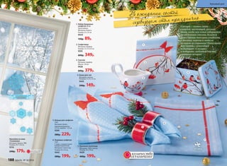 В ожидании гостей
сервируем стол празднично
1
2
3
4
5
6
7
2. Салфетница
Материал: фарфор.
Размер: 13 х 4 х 9,4 см
9393
600р. 349р.
6. Тканевые салфетки
2 шт.
С водо- и жироотталки-
вающей пропиткой.
Материал: полиэстер.
Размер: 45 х 45 см
9443
380р. 199р.
1. Набор бумажных
салфеток 20 шт.
Трехслойные.
Материал: бумага.
Размер: 25 х 25 см
9444
150р. 89р.
3. Соусник
Материал: фарфор.
Объем: 120 мл
9428
600р. 379р.
5. Кольца для салфеток
2 шт.
Материал: фаянс.
Наружный диаметр –
4,5 см, ширина – 3,5 см
9390
380р. 229р.
Наклейки на окна
«Снежинки»
Материал: бумага, ПВХ.
Размер: 29,7 х 42 см
9316
240р. 179р.
4. Банка для чая
Материал: железо.
Размеры: 9 х 9 х 7,5 см
9445
240р. 149р.
7. Кухонное полотенце
Материал: 100% хлопок.
Размер: 45 х 70 см
9439
400р. 199р.
ОГРАНИЧЕНО!
количество
ОГРАНИЧЕНО!
количество
Снегири – символ зимы –
снежной, настоящей, русской.
Зимы, когда вся семья собирается
за обеденным столом, делится
друг с другом теплыми улыбками,
и никакие морозы и метели
за окном не страшны! Наполните
дом уютом с новогодней
коллекцией «Снегири»
и подарите любимым счастье
семейных вечеров!
188 faberlic № 18/2016
Красивый дом
 