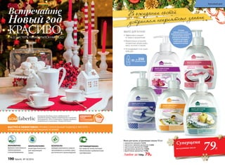 А О ЧИСТОТЕ ПОЗАБОТИТСЯ FABERLIC!
Встречайте
Новый год
КРАСИВО, МЫЛО ДЛЯ КУХНИ:
Эффективно очищает
от жира и загрязнений
Моментально устраняет
неприятные запахи рыбы,
мяса, чеснока и специй
Не раздражает и не сушит
кожу рук
применений
до 250
В основе
формулы мыла лежит
запатентованная технология
нейтрализации запахов,
уникальные компоненты
которой не маскируют,
а уничтожают запахи,
разрушая их изнутри.
Мыло для кухни, устраняющее запахи 300 мл:
с ароматом орхидеи 11210
с цветочно-пряным ароматом 11203
с цветочным ароматом 11205
с цитрусовым ароматом 11204
с фруктовым ароматом 11206
Любое за 150р. 79р.
79Р.
Суперцена
на кухонное мыло
СЕРТИФИЦИРОВАНО:
все средства линии проходят
обязательную и добровольную
сертификацию
БЫСТРО И ЭФФЕКТИВНО: ПРОФЕССИОНАЛЬНЫЙ ПОДХОД К ЧИСТОТЕ —
ОТЛИЧНЫЙ РЕЗУЛЬТАТ БЕЗ ЛИШНИХ УСИЛИЙ!
ЭКОНОМИЧНО:
формулы максимально
сбалансированы
и концентрированы
БИОРАЗЛАГАЕМО:
рецептуры безопасны
для окружающей
среды
БЕЗОПАСНО:
моющие компоненты средств
произведены на основе сырья
растительного происхождения
Косметика для дома стала победителем VI
ежегодной премии «Права потребителей и качество
обслуживания–2015» в номинации «Товары народного
потребления» в категории «Товары для дома».
В ожидании гостей
устраняем неприятные запахи
190 faberlic № 18/2016
Красивый дом
 