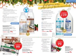 Для удобства используйте
крышку 11174 со стр. 202
* Победитель ежегодного
конкурса по бытовой
и профессиональной химии
в рамках Международного
специализированного форума
«ИНТЕРЭКСПОШОУ'2016»
Для удобства используйте
флакон 112161 со стр. 202
ДЛЯ КУХНИ
ДЛЯ ДОМА
Концентрированное средство
универсальное 500 мл :
не оставляет разводы, безопасно для кожи рук
Любое за 250р. 179р.
«Экспертное очищение» 11218*
цитрусовый аромат с нотами сладкого грейпфрута
«Чистота и блеск» 11217*
нежный цветочный аромат с нотами липового цвета
Эффективно очищает любые твердые поверхности
в доме, придавая им естественный блеск
Не требует смывания и не оставляет разводов
Обладает антистатическим эффектом
Подходит для детских комнат и мест содержания
животных
Эффективно удаляет жир и грязь
с большинства моющихся поверхностей кухни,
включая пластиковые и натуральные
Легко смывается, не оставляя разводов
Эффективно устраняет характерные кухонные
и пищевые запахи
* Победитель ежегодного конкурса по бытовой и профессиональной
химии в рамках Международного специализированного форума
«ИНТЕРЭКСПОШОУ'2016»
можноисполь
зоватьбез пе
рчаток
ДЛЯ ЛЮБЫХ ПОВЕРХНОСТЕЙ
Быстро очищают любые твердые
моющиеся поверхности
Cодержат антибактериальные
компоненты
ДЛЯ КОЖАНЫХ ИЗДЕЛИЙ
Очищают, полируют, смягчают,
защищают цвет, придают блеск
Препятствуют высыханию
и растрескиванию кожаных изделий
Влажные салфетки 40 шт.:
для кожаных изделий 11132
универсальные с антибактериальным
компонентом 11127
Любые за 200р. 99р.
В ожидании гостей
доводим дом до кристального блеска
Универсальное
антибактериальное
средство 300 мл
Для обработки ванных комнат,
кухни, жилых помещений, мест
содержания животных, систем
кондиционирования, обуви,
детских игрушек.
11136 200р. 99р.
ПРОТИВ МИКРОБОВ
И БАКТЕРИЙ
Эффективно борется
с микробами, вирусами
и грибками на любых
поверхностях
Безопасно для человека
и животных
Рекомендуется
для обработки после
основной уборки
Особенно полезно
в период обострения
респираторных
и вирусных инфекций.
Быстро очищает даже застарелые
загрязнения: известковый налет,
мыльные разводы, ржавчину и другие
Придает поверхностям блеск
и не царапает их
Обладает антибактериальным
действием
Эффективно удаляет самые стойкие
загрязнения даже под водой
Быстро устраняет неприятные
запахи, придает свежесть
Обладает антибактериальным
действием
Средство чистящее для ванной
комнаты 500 мл
11220*
Средство чистящее для туалета 500 мл
11225*
ДЛЯ ВАННОЙ КОМНАТЫ
ДЛЯ ТУАЛЕТА
Любое за 250р. 139р.
Суперцена
99Р.
Суперцена
99Р.
Суперцена
139Р.
194 faberlic № 18/2016
Красивый дом
 