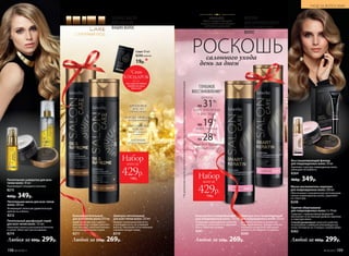 Набор
всего за
429р.
700р.
КЕРАТИН
ДЛЯ НАПРАВЛЕННОГО
ВОССТАНОВЛЕНИЯ
ВОЛОС
ГЛУБОКОЕ
ВОССТАНОВЛЕНИЕ*
волосы
на 31%
более эластичные
и блестящие
на 19%
более прочные
на 28%
увеличена толщина
стержня волос
КЕРАТИН –
белок, который обладает
мощным восстанавливающим
действием; укрепляет
структуру волоса изнутри
Бальзам питательный
для всех типов волос 250мл
Дарит волосам силу и драго-
ценный блеск. Создает эластич-
ную текстуру, наполняя волосы
питательными веществами.
8211
Питательный двухфазный спрей
для всех типов волос 125 мл
Наполняет волосы роскошным блеском
и силой. Облегчает расчесывание.
8214
АРГАНОВОЕ
МАСЛО
глубоко питает
МАСЛО АВОКАДО
восстанавливает
АБИССИНСКОЕ
МАСЛО
дарит гладкость
и сияние
АРГИНИН
питает и защищает
ЦЕННЫЕ МАСЛА
ДЛЯ ПИТАНИЯ
ВАШИХ ВОЛОС
Шампунь питательный
для всех типов волос 250 мл
Придает роскошную мягкость
и шелковистость, не утяжеляя
волосы. Наполняет естественным
сиянием каждую прядь.
8210
САЛОННЫЙ УХОД
Питательная маска для всех типов
волос 200 мл
Возвращает волосам удивительную
мягкость и блеск.
8212
Горячее обертывание
для поврежденных волос 3 x 10 мл
Средство с термоактивной формулой
восполняет естественный уровень кера­тина
в структуре волос.
Способ применения: нанесите средство
по всей длине и наденьте утепляющую ша-
почку. Оставьте на 15 минут. Смойте водой.
8262
Восстанавливающий филлер
для поврежденных волос 30 мл
Укрепляет структуру поврежденных волос,
уменьшает их ломкость.
8264
460р. 349р.
Набор
всего за
429р.
700р.
Маска-восполнитель кератина
для поврежденных волос 200 мл
Обеспечивает направленную регенерацию
сильно поврежденных волос, укрепляет
их структуру.
8248
Саше 10 мл
8296 маска
19р.*
*Саше
В ПОДАРОК
при покупке любого
продукта серии
Salon Care
(за 1 р.)
Шампунь восстанавливающий
для поврежденных волос 250мл
Деликатно очищает и активно ре-
ставрирует волосы. Придает волосам
плотность и упругость, уменьшает
ломкость. Не содержит сульфатов.
8260
Бальзам восстанавливающий
для поврежденных волос 250мл
Возвращает поврежденным волосам
прочность, эластичность и здоровый
блеск. Облегчает укладку.
8261
Любой за 350р. 269р.Любая за 400р. 299р. Любой за 400р. 299р.Любой за 350р. 269р.
салонного ухода
день за днем
РОСКОШЬ
*Порезультатамклиническогоиспытаниякомплексаизпятисредствлинии«Умныйкератин»втечение60дней.
Питательная сыворотка для всех
типов волос 30 мл
Реанимирует секущиеся кончики.
8215
460р. 349р.
УХОД ЗА ВОЛОСАМИ
198 №19/2017 №19/2017 199
 