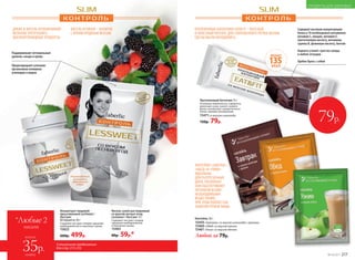 Концентрат пищевой
прессованный LesSweet /
ЛесСвит
60 порций по 30 г
Содержит экстракт плодов гарцинии
камбоджийской и пиколинат хрома.
15622
600р. 499р.
Кисель сухой растворимый
со вкусом лесных ягод
LesSweet / ЛесСвит 12 г
Содержит экстракт плодов
гарцинии камбоджийской
и пиколинат хрома.
15463
80р. 59р.*
ДРАЖЕ И КИСЕЛЬ ОГРАНИЧИВАЮТ
ЖЕЛАНИЕ УПОТРЕБЛЯТЬ
ВЫСОКОУГЛЕВОДНЫЕ ПРОДУКТЫ
Поддерживают оптимальный
уровень сахара в крови
Предотвращают усвоение
организмом излишков
углеводов и жиров
Рекомендуется
принимать
одну порцию
в день
ПРОТЕИНОВЫЕ БАТОНЧИКИ EATFIT – ВКУСНЫЙ
И ПОЛЕЗНЫЙ ПЕРЕКУС ДЛЯ СОВРЕМЕННОГО РИТМА ЖИЗНИ,
ГДЕ БЫ ВЫ НИ НАХОДИЛИСЬ.
Содержит высокую концентрацию
белка и 10 необходимых витаминов:
витамин С, ниацин, витамин Е,
пантотеновую кислоту, витамины
группы B, фолиевую кислоту, биотин
Надолго утоляет чувство голода
в любой ситуации
Удобно брать с собой
Протеиновый батончик 35 г
Основные компоненты: сыворотка
молочная сухая, изолят соевого
белка, концентрат сывороточного
белка, премикс витаминный.
15471со вкусом шоколада
150р. 79р.
135ККАЛ
МЕНЕЕ
КИСЕЛЬ HYDRAIN – НАПИТОК
С ЯРКИМ ЯГОДНЫМ ВКУСОМ
*Любые 2
киселя
всего за
каждый
35р.
79р.
КОКТЕЙЛИ «ЗАВТРАК»,
«ОБЕД» И «УЖИН»
ИДЕАЛЬНЫ
ДЛЯ РАЗГРУЗОЧНЫХ
ДНЕЙ, ПОСКОЛЬКУ
ОНИ ОБЕСПЕЧИВАЮТ
ОРГАНИЗМ ВСЕМИ
НЕОБХОДИМЫМИ
ВЕЩЕСТВАМИ,
ПРИ ЭТОМ ПОЛНОСТЬЮ
ЗАМЕНЯЯ ПРИЕМ ПИЩИ.
Коктейль 20 г:
15459«Завтрак» со вкусом шоколада с орехами
15460«Обед» со вкусом ванили
15461«Ужин» со вкусом яблока
Любой за 79р.
Специальное предложение
для стр. 215-216
№19/2017 217
ПРОДУКТЫ ДЛЯ ЗДОРОВЬЯ
 