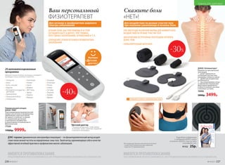 ЛЕЧЕНИЕ БОЛИ, БЫСТРАЯ ПОМОЩЬ В ОСТРОЙ
СИТУАЦИИ В БЫТУ, В ДОРОГЕ, ПРИ ТРАВМАХ,
ПРОСТУДНЫХ ЗАБОЛЕВАНИЯХ, ОТРАВЛЕНИЯХ И Т. П.
СОКРАЩЕНИЕ СРОКОВ ЛЕЧЕНИЯ И ПРОФИЛАКТИКА
ЗАБОЛЕВАНИЙ
24 автоматизированные
программы
Выберите в меню лечебную программу и проведите
процедуру в зонах, указанных на дисплее.
• Аллергия
• Боль
• Боль сильная
• Вздутие
• ВСД (вегетососудистая
дистония)
• Гинекология
• Гинекология боль
• Гипертония
• Гипотония
• Голова
• Горло
• Диарея
• ЖКТ боль
• Запор
• Кашель
• Мышцы
• Насморк
• Потенция
• Почки
• Спина
• Суставы
• Тошнота
• Травма
• Удушье
Для лечения и профилактики широкого
спектра заболеваний
Ваш персональный
ФИЗИОТЕРАПЕВТ
*Детский доктор
Специальная функция, чтобы малыш
испытывал только приятные ощущения
в процессе процедуры.
ДЭНС-терапия (динамическая электронейростимуляция) – это физиотерапевтический метод воздей-
ствия током низкой частоты на определенные зоны тела. Такой метод зарекомендовал себя в качестве
эффективной лечебной практики и профилактики многих заболеваний.
Универсальный аппарат
ДЭНАС-ПКМ*
Портативный физиотерапевтический
аппарат для лечения и профилактики
заболеваний у взрослых и детей.
Не зависит от розетки, что делает
его применение доступным
и максимально комфортным
в нужное время и в нужном месте.
Мультиязычный.
77520
17000р. 9999р.
Функция
«
»*
Подробную информацию
о продукции ДЭНАС ищите
в каталоге «ДЭНАС» или на сайте
www.faberlic.com
91152 25р.
ИМЕЮТСЯ ПРОТИВОПОКАЗАНИЯ.
ПЕРЕД ПРИМЕНЕНИЕМ ТРЕБУЕТСЯ ОЗНАКОМИТЬСЯ С ИНСТРУКЦИЕЙ ИЛИ ПРОКОНСУЛЬТИРОВАТЬСЯ СО СПЕЦИАЛИСТОМ.
ИМЕЮТСЯ ПРОТИВОПОКАЗАНИЯ.
ПЕРЕД ПРИМЕНЕНИЕМ ТРЕБУЕТСЯ ОЗНАКОМИТЬСЯ С ИНСТРУКЦИЕЙ ИЛИ ПРОКОНСУЛЬТИРОВАТЬСЯ СО СПЕЦИАЛИСТОМ.
Скажите боли
«НЕТ»!
Для воздействия на разные участки тела
при оказании самопомощи в лечении боли
ДЭНАС-Аппликаторы*
Комплект из трех выносных
электродов:
1 – может применяться
на больших участках тела
(например, в области спины);
2 – удобен для воздействия
на конечности;
3 – при сворачивании в конус
и скреплении специальным
фиксатором применяется
в области коленей, локтевых
и плечевых суставов.
70906
5000р. 3499р.
ТРИ ЭЛЕКТРОДА РАЗЛИЧНОЙ ФОРМЫ ДЛЯ КОМФОРТНОГО
ВОЗДЕЙСТВИЯ НА РАЗНЫЕ УЧАСТКИ ТЕЛА
АЛЬТЕРНАТИВА ВСТРОЕННЫМ ЭЛЕКТРОДАМ АППАРАТА
ДЭНАС-ПКМ
ГИПОАЛЛЕРГЕННЫЙ МАТЕРИАЛ
*Вся продукция прошла клинические испытания
и имеет регистрационные удостоверения,
выданные Росздравнадзором.
-40%
-30%
3
2
1
Весна-лето2017
ТЕРРИТОРИЯ
КРАСОТЫ
ТЕРРИТОРИЯ
ЗДОРОВЬЯ
Ваша
жизненная
энергия
Микротоковая
терапия
для молодости
кожи
стр.13
Программы
«Здоровая спина»,
«Антистресс»,
«Отличное зрение»
для гармоничной
жизни
стр. 32-35
! ПРИМЕНЯЕТСЯ ТОЛЬКО С АППАРАТОМ ДЭНАС-ПКМ
226 №19/2017 №19/2017 227
ТОВАРЫ ДЛЯ ЗДОРОВЬЯ
 