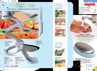 НОЖНИЦЫ
КУХОННЫЕ 2 в 1
НОЖНИЦЫ
ДЛЯ САЛАТА
МЕТАЛЛИЧЕСКОЕ МЫЛО –
ДЛЯ НЕЙТРАЛИЗАЦИИ
НЕПРИЯТНОГО ЗАПАХА
НА КОЖЕ РУК
Защитнаязадвижка,
удерживающая
ножницы
в сложенном
состоянии
нарезка салата
прямо в миске
нарезка мяса,
сыров, колбас
нарезка овощей
и фруктов
3 ломтика одним
движением
Двойноелезвие
особойформы
с мелкойзубчатой
кромкой
1. Ножницы
кухонные 2 в 1
Эргономичная прорезинен-
ная рукоятка.
Материал: сталь, термопла-
стичная резина, полипро-
пилен.
Размер: 24,5 см.
11182
2. Ножницы кухонные
для салата
Эргономичная
прорезиненная рукоятка.
Материал: сталь, термопла-
стичная резина, полипро-
пилен.
Размер: 24,5 см.
11183
Любые за 1200р. 899р.
УДАЛЯЕТ СТОЙКИЕ
И ТРУДНОВЫВОДИМЫЕ ЗАПАХИ
за счет особой реакции металла
с веществами, вызывающими
неприятный запах
Можноиспользовать
отдельновкачестве
кухонногоножа
Металлическое мыло для рук
Изготовлено из специального запатентованного
сплава нержавеющей стали с добавлением серы.
Не пенится, как обычное мыло, и не обладает
моющими свойствами – предназначено только
для устранения стойких и трудновыводимых запахов.
Удобная подставка – в комплекте.
Размер: 9 х 4,5 см.
11344
350р. 249р.
1
2
НОВИНКИ
с простых и эффективных решений
НЕ ИСПОЛЬЗОВАТЬ
С МОЮЩИМИ
СРЕДСТВАМИ!
230 №19/2017 №19/2017 231
КРАСИВЫЙ ДОМ
 