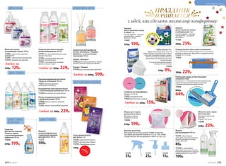 ДЛЯ СТИРКИ
ДЛЯ СТИРКИДЛЯ СТЕКОЛ
И ЗЕРКАЛ
ДЛЯ ОДЕЖДЫ И БЕЛЬЯ
компактныйр
оллер в комплекте
11175
25р.
11176
15р.
Шарики
для устранения запаха
в холодильнике 3 шт.
Состав: шарики – пластик;
наполнитель – угольный
абсорбент.
11160
300р. 259р.
Для удобства использования 11220 «Средство
чистящее для ванной комнаты» со стр. 236, 11119
«Средство для чистки духовок и плит» со стр. 232.
Универсальная губка нового поколения
Насухо вытирает любые поверхности, не оставляя
разводов и ворсинок. Материал: поливинилацетат.
Размер: 17 х 7 х 3 см.
11942
Крышки-дозаторы
300р. 229р.
11174
35р.
Флакон
для разведения 480 мл
11216с дозатором
(для удобства использования
средств для мытья посуды
со стр. 229, 244)
80р.
112161 с триггером
(для удобства использования
концентрированного средства
универсального со стр. 234)
100р.
Роллер для ухода за текстильными
поверхностями
В комплекте: 1 большой многоразовый роллер,
защитная капсула для большого роллера,
1 компактный многоразовый роллер.
11036
800р.
649р.
Салфетки из микрофибры:
Размер: 35 x 35 см.
11031 универсальная
11032 для очистки стекол
Любая за 220р. 159р.
1103211031
Шарики
для устранения запаха
в обуви 2 шт.
Состав: шарики – пластик,
наполнитель – цеолит.
Диаметр: 38 мм.
11047
270р. 199р.
поверн
уть для акти
вации
Мешочек для стирки
бюстгальтера
Материал: полиэстер,
пластик.
Размер: 10 х 10 см.
11040
260р. 229р.
Мешок для стирки
деликатного белья
Материал: нейлон.
Размер: 50 х 40 см.
11044
270р. 199р.
Губка-ластик 2 шт.
Эффективная бережная очистка
любых твердых поверхностей (стекла,
пластика, керамики, дерева, хрома).
Является товаром хозяйственного
назначения, не предназначена для
мытья посуды.
Состав: вспененный меламин.
Размер: 90 х 60 х 30 мм.
11042
130р. 99р.
Саше-ароматизатор
для белья 1 шт.
11276 «Цветочный вальс»
11277 «Цитрусовый джаз»
11278 «Лавандовые поля»
140р.
79р.
Vitalité / Виталите
3702фруктовый аромат с яркой
нотой сочного красного яблока
Énergie / Энержи
3704яркий цитрусовый аромат
Ароматический диффузор
Parfum d’Ambiance / Парфам
Дамбианс / с ротанговыми
палочками 100 мл
Любой за 900р. 599р.
Мыло для кухни,
устраняющее запахи 300 мл
11203 с цветочно-пряным
ароматом
11205 с цветочным ароматом
11210 с ароматом орхидеи
Любое за
160р. 129р.
Средство для мытья посуды
концентрированное 500 мл
11191 для чувствительной кожи
Аромат алоэ вера
11195 с экстрактом малины
Аромат лесной малины
11197 с экстрактом шалфея
Аромат свежего лайма
Любое за 300р. 229р.
Средство
для чистки и мытья
стекол и зеркал
с антизапотевающим
эффектом 500 мл
11048
250р. 199р.
Жидкий
концентрированный
стиральный порошок
для цветного 500 мл
11223
500р.
Ультра-кондиционер для белья
с аромакапсулами 500 мл
11038 легкий, свежий, зеленый
аромат
11265 свежий прохладный аромат
Любой за 300р. 229р.
Кондиционер-бальзам для белья
с ухаживающими добавками 500 мл
11236 без запаха на сухом белье
Ультракондиционер для белья
«Яркость и белизна» 500 мл
11237 нежный аромат
цветущего миндаля
с идей, как сделать жизнь еще комфортнее
ДЛЯ КУХНИ АТМОСФЕРА УЮТА
244 №19/2017 №19/2017 245
КРАСИВЫЙ ДОМ
 