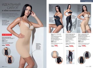 Платье корректирующее
Материал: микрофибра – 80% полиамид,
20% эластан; сетка – 82% полиамид,
18% эластан.
SD001бежевый
SD002черный
Размеры: S (44-46), M (46-48), L (48-50),
XL (50-52), XXL (52-54), XXXL (54-56).
2300р. 1699р.
Нижнее корректирующее платье
формирует вашу фигуру, сглаживая
неровности в области талии,
живота и бедер.
ИДЕАЛЬНЫЙ
СИЛУЭТ
в одно мгновение
НОВИНКА
Регулируемые
бретели и отсутствие
чашечек позволяют
носить платье
практически с любыми
бюстгальтерами
Специальная
технологичная
обработка
нижнего края
делает платье
незаметным
под одеждой
Трусы-слипы с завышенной
талией
Укреплены фронтально сетчатой
тканью. Плоские швы практически
незаметны под одеждой.
Материал: микрофибра –
80% полиамид, 20% эластан;
сетка – 82% полиамид, 18% эластан;
ластовица – 100% хлопок.
SB003бежевый
SB004 черный
Размеры: S (44-46), M (46-48), L (48-50),
XL (50-52), XXL (52-54).
1100р. 799р.
Дополнительная
сетчатая ткань
для более
выраженного
корректирующего
эффекта в области
талии и живота
Широкая
резинка
и силиконовые
полоски
обеспечивают
комфортную
посадку,
препятствуя
скручиванию
изделия
Легинсы корректирующие
Абсолютно гладкая ткань,
плоские швы и специальная
обработка нижнего края изделия
позволяют оставаться легинсам
незаметными под одеждой.
Могут использоваться
для занятий спортом.
Материал: 51% полиамид,
49% эластан.
SL001черный
Размеры: S (44-46), M (46-48),
L (48-50), XL (50-52), XXL (52-54),
XXXL (54-56).
2000р. 1499р.
Широкий
дублированный
пояс формирует
идеальную
линию талии
Специальная
обработка
нижнего края
горячим швом
позволяет
шортам
оставаться
практически
незаметными
под одеждой
Широкая
мягкаярезинка
и силиконовые
вставки
гарантируют
комфортную
посадку
и препятствуют
скручиванию
изделия
Шорты с завышенной талией
Длина – до середины бедер.
Сформируют красивый силуэт,
благодаря укрепленной фронтальной
части из сетчатого материала.
Материал: микрофибра –
80% полиамид, 20% эластан;
сетка – 82% полиамид, 18% эластан;
ластовица – 100% хлопок.
SB001бежевый
SB002черный
Размеры: S (44-46), M (46-48), L (48-50),
XL (50-52), XXL (52-54) XXXL (54-56).
1600р. 1199р.
246 №19/2017 №19/2017 247
МОДА И СТИЛЬ
 