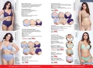 бел
ый
мятны
й
Бюстгальтер пуш-ап
BP241белый BP242 мятный
Размеры: 70А, 70B, 75А, 75B, 75C, 80B, 80C,
85B, 85C.
Бюстгальтер на косточках
BW241белый BW242мятный
Размеры: 75B, 75C, 75D, 80C, 80D, 85B, 85C,
85D, 85E, 90C, 90D, 90E, 95C, 95D, 95E, 95F.
Любой за 1600р. 899р.
Трусы слипы
PS241белый PS242мятный
Размеры: 40(XS), 42(S), 44(M), 46(L),
48(XL), 50(XXL).
800р. 449р.
Трусы с завышенной талией
PH241белый PH242 мятный
Размеры: 42(S), 44(M), 46(L), 48(XL), 50(XXL),
52(XXXL).
900р. 499р.
На модели
комплект
белья Bella:
бюстгальтер
пуш-ап (75В),
трусы слипы (S),
цвет мятный.
Модель Bella / Белла
Материал: cетка – 81% полиамид,
19% эластан; кружево – 84% полиэстер,
12% эластан, 4% полиэстер; подкладка бюст-
гальтера – 100% хлопок; подкладка-сетка –
87% полиамид, 13% эластан; ластовица
трусов – 100% хлопок.
мятн
ый
Размеры до 95F !
белый
BELLA
ELEGANCE
Бюстгальтер без косточек
Комфортная модель с идеальной посадкой
подерживает естественную форму груди. Отлично
подходит для повседневной носки.
BL151пудровый голубой
BL152телесный
BL153черничный
Размеры: S(70B, 70C, 75A, 75B, 80A), M(75C, 80B, 85A),
L(75D, 80C, 85B), XL(80D, 85C, 90B).
Модель Elegance / Элеганс
Материал: 83% полиамид, 17% элас­тан; кружево – 85% полиамид,
15% эластан; подкладка-сетка (для бюстгальтера без косточек) –
73% полиамид, 27% эластан; подкладка (для бюстгальтеров
с формованной чашкой и на косточках) – 100% хлопок;
ластовица трусов – 100% хлопок.
черничный
телесный
пудр
овый голубой
ELEGANCE
На модели
комплект
белья Elegance:
бюстгальтер
без косточек (XL),
трусы
с завышенной
талией (L), цвет
черничный.
На модели
комплект
белья Elegance:
бюстгальтер
с формованной
чашкой (85D),
трусы
с завышенной
талией (L), цвет
пудровый голубой.
Бюстгальтер с формованной чашкой
Бюстгальтер с плотной формованной бесшовной чашкой
обеспечивает великолепную поддержку груди. Придает
груди более округлую форму и дарит максимальный комфорт
обладательницам пышных форм.
BD151пудровый голубой
BD152телесный
BD153черничный
Размеры: 70В, 70С, 75B, 75C, 75D, 80B, 80C, 80D, 85B, 85C, 85D, 90C,
90D, 95C.
Любой за 1700р. 999р.
Трусы с завышенной талией
PH151пудровый голубой
PH152телесный
PH153черничный
Размеры: 42(S), 44(M), 46(L), 48(XL), 50(XXL), 52(XXXL).
950р. 549р.
черничный
телесный
пудр
овый голубой
ELEGANCE
На модели
комплект
белья Elegance:
бюстгальтер
на косточках
(75В), трусы
слипы (S), цвет
телесный.
Бюстгальтер на косточках
Мягкие чашки с поддерживающим эффектом. Широкие бретели
фиксируют бюстгальтер в анатомически правильном положении.
BW151пудровый голубой
BW152телесный BW153черничный
Размеры: 75B, 75C, 75D, 80C, 80D, 80E, 85C, 85D, 85E, 90C, 90D, 90E,
95C, 95D, 95E, 95F.
1700р. 999р.
пудр
овый голубой
телесный
ч
ерничный
Трусы слипы
Материал: 83% полиамид, 17% эластан; кружево – 85% полиамид,
15% эластан; ластовица – 100% хлопок.
PS151пудровый голубой PS152телесный
PS153черничный
Размеры: 42(S), 44(M), 46(L), 48(XL), 50(XXL).
850р. 499р.
Скидки до -50% Скидки до -50%Распродажа РаспродажаРаспродажа Распродажа250 №19/2017 №19/2017 251
МОДА И СТИЛЬ
 