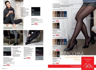 Специальное предложение
для этой страницы
На модели колготки
с заниженной талией
40 den, цвет черный.
Скидки
до
-50%
КЛАССИЧЕСКАЯ
ПОСАДКА
ЛАСТОВИЦА
И УПЛОТНЕННЫЙ
НОСОК
ДВУХСЛОЙНАЯ
ПОВЕРХНОСТЬ
На модели колготки
200 den, цвет серый
меланж.
Колготки 200 den
Колготки из хлопка произведены
по технологии двухслойной
поверхности. Благодаря этому
хорошо сохраняют тепло
и позволяют коже дышать.
Состав: 54% хлопок, 38% полиэстер,
8% эластан.
Размеры: I (XS), II (S), III (M), IV (L), XL.
800р. 599р.
ST211
серый меланж
ST212
черный
На модели колготки 120 den,
цвет черный меланж.
Колготки 120 den
Плотный материал не образует
«катышки». Бамбуковое
волокно придает колготкам
удивительную мягкость
и комфорт. Высокая плотность
делает их незаменимыми
осенью и зимой.
Состав: 72% бамбуковое
волокно, 20% полиамид,
8% эластан.
Размеры: I (XS), II (S), III (M),
IV (L), XL.
650р. 499р.
ST121
черный меланж
ST122
коричневый меланж
ST123
серый меланж
Легинсы 200 den
Для большего комфорта сделаны
2 шва в размерах M–XL.
Состав: 54% хлопок, 38% полиэстер,
8% эластан.
Размеры: I (XS), II (S), III (M), IV (L), XL.
950р. 699р.
SL201
черный
SL202
темно-серый меланж
ПЛОТНО
ОБЛЕГАЮТ НОГУ
УДОБНЫЙ
ШИРОКИЙ ПОЯС,
ПЛОСКИЕ ШВЫ
КЛАССИЧЕСКАЯ
ПОСАДКА
Плоский шов
Хлопковая ластовица, кроме размера XL
Укрепленный прозрачный мысок
Широкий пояс
Эластичные шелковистые колготки 20 den
Состав: 82% полиамид, 18% эластан.
Размеры: XS, S, M, L, XL.
300р. 149р.
Колготки 20 den
Колготки с заниженной
талией 20 den
Без шортиков.
Состав: 82% полиамид,
18% эластан.
Размеры: XS, S, M, L, XL.
330р. 169р.
Колготки с заниженной
талией 40 den
Без шортиков.
Состав: 84% полиамид,
16% эластан.
Размеры: XS, S, M, L, XL.
350р. 199р.
ST410
бежевый
ST411
бронзовый
ST412
черный
Колготки 40 den
Эластичные шелковистые
колготки 40 den
Состав: 82% полиамид,
18% эластан.
Размеры: XS, S, M, L, XL.
330р. 169р.
ST402
бронзовый
ST404
дымчатый
ST405
кофейный
ST403
черный
ST413
телесный
ST228
телесный
ST202
бронзовый
ST204
дымчатый
ST203
черный
ST222
синий
ST221
кофейный
ST223
бежевый
ST224
бронзовый
ST225
черный
ST409
синий
на каждый
день
КЛАССИКА
На модели легинсы 200 den,
цвет темно-серый меланж.
252 №19/2017
МОДА И СТИЛЬ
 