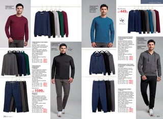 ДЖИНСЫ
117M3101
Джинсы прямого силуэта
с функциональными карма-
нами по бокам. Накладные
карманы сзади. Центральная
застежка на молнии
и пуговице.
Цвет: темно-синий, серый,
черный.
Состав: 100% хлопок.
Размеры (длина по
внутреннему шву, см):
42, 44, 46 (82±2 см): 	1599 р.
48, 50, 52 (82±2 см):	1799 р.
54, 56, 58 (82±2 см):	1999 р.
ТРИКОТАЖНАЯ
ВОДОЛАЗКА
117M2902
Базовая водолазка прямого
силуэта. Длинные рукава.
Цвет: темно-серый меланж.
Состав: 80% хлопок,
15% полиэстер, 5% эластан.
Цвет: черный, темно-синий,
темный изумруд.
Состав: 95% хлопок,
5% эластан.
Размеры (длина по центру
спинки, см):
42, 44, 46 (65±1 см): 	 599 р.
48, 50, 52 (68±1 см):	 699 р.
54, 56, 58 (72±1 см):	 799 р.
ТРИКОТАЖНАЯ ТОЛСТОВКА
117M2501
Прямой силуэт с круглым
вырезом. Эластичная резинка
по горловине, низу изделия
и рукавам.
Цвет: темно-синий, черный,
темный изумруд, пурпурный.
Состав: 100% хлопок.
Цвет: серый меланж.
Состав: 95% хлопок,
5% вискоза.
Размеры (длина по центру
спинки, см):
42, 44, 46 (65±1 см):	 799 р.
48, 50, 52 (68±1 см):	 999 р.
54, 56, 58 (71±1 см):	1199 р.
ТРИКОТАЖНАЯ
ВОДОЛАЗКА
Цвет: черный
ДЖИНСЫ
Цвет: серый
Джинсы
от 1599р.
ТРИКОТАЖНАЯ ФУТБОЛКА
С ДЛИННЫМИ РУКАВАМИ
117M2901
Базовая футболка прямого
силуэта с круглым вырезом.
Цвет: темно-синий, черный,
темно-бирюзовый, пурпурный.
Состав: 100% хлопок.
Цвет: темно-серый меланж.
Состав: 80% хлопок,
20% полиэстер.
Цвет: серый меланж.
Состав: 85% хлопок,
15% вискоза.
Размеры (длина по центру
спинки, см):
42, 44, 46 (67±1 см): 	 449 р.
48, 50, 52 (69±1 см):	 549 р.
54, 56, 58 (73±1 см):	 649 р.
ТРИКОТАЖНАЯ ТОЛСТОВКА
НА МОЛНИИ С КАПЮШОНОМ
117M2502
Толстовка прямого силуэта.
Эластичная резинка по низу
изделия и рукавам.
Цвет: темно-синий, черный
Состав: 100% хлопок.
Цвет: темно-серый меланж.
Состав: 80% хлопок,
20% полиэстер.
Размеры (длина по центру
спинки, см):
42, 44, 46 (63±1 см):	1099 р.
48, 50, 52 (67±1 см):	1299 р.
54, 56, 58 (70±1 см):	1499 р.
ТРИКОТАЖНЫЕ БРЮКИ
117M3201
Брюки с функциональными
карманами по бокам и одним
накладным карманом сзади.
Пояс на резинке и со шнурком
для регулирования объема
по талии. Эластичная резинка
по низу изделия.
Цвет: темно-синий, черный.
Состав: 100% хлопок.
Цвет: темно-серый меланж.
Состав: 80% хлопок,
20% полиэстер.
Размеры (длина
по внутреннему шву, см):
42, 44, 46 (78±2 см): 	 999 р.
48, 50, 52 (78±2 см):	1199 р.
54, 56, 58 (78±2 см):	1399 р.
ТРИКОТАЖНАЯ
ФУТБОЛКА
С ДЛИННЫМИ
РУКАВАМИ
Цвет: темно-
бирюзовый
Футболка
от 449р.
ТОЛСТОВКА
НА МОЛНИИ
С КАПЮШОНОМ
Цвет: темно-
серый меланж
ТРИКОТАЖНЫЕ
БРЮКИ
Цвет: черный
ТРИКОТАЖНАЯ
ТОЛСТОВКА
Цвет: пурпурный
262 №19/2017 №19/2017 263
МОДА И СТИЛЬ
 