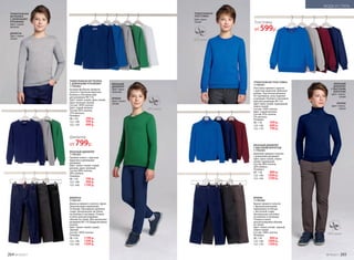 ДЖИНСЫ
117B3101
Джинсы прямого силуэта с функ-
циональными карманами
по бокам. Накладные карманы
сзади. Центральная застежка
на молнии и пуговице. Утяжки
в поясе для регулировки
объема по талии. Для маленьких
размеров 98-110 предусмотрена
кнопка.
Цвет: темно-синий, серый,
черный.
Состав: 100% хлопок.
Размеры:
98–116:	 1199 р.
122–146:	 1399 р.
152–164:	 1599 р.
ВЯЗАНЫЙ ДЖЕМПЕР
117B2303
Прямой силуэт с круглым
вырезом и длинными
рукавами.
Цвет: темно-синий, серый
меланж, ярко-зеленый.
Состав: 80% хлопок,
20% нейлон.
Размеры:
98–116:	 799 р.
122–146:	 999 р.
152–164:	 1199 р.
ВЯЗАНЫЙ
ДЖЕМПЕР
Цвет: ярко-
зеленый
БРЮКИ
Цвет: темно-
синий
ТРИКОТАЖНАЯ ФУТБОЛКА
С ДЛИННЫМИ РУКАВАМИ
117B2902
Базовая футболка прямого
силуэта с круглым вырезом.
Кнопки в плечевом шве
для размеров 98-116.
Цвет: темно-синий, ярко-синий,
ярко-зеленый, белый.
Состав: 100% хлопок.
Цвет: серый меланж.
Состав: 85% хлопок,
15% вискоза.
Размеры:
98–116:	 299 р.
122–146:	 399 р.
152–170:	 499 р.
ТРИКОТАЖНАЯ
ФУТБОЛКА
С ДЛИННЫМИ
РУКАВАМИ
Цвет: серый
меланж
Джемпер
от 799р.
ТРИКОТАЖНАЯ ТОЛСТОВКА
117B2501
Толстовка прямого силуэта
с круглым вырезом. Длинные
рукава. Эластичная резинка
по горловине, низу изделия
и рукавам. Кнопки в плечевом
шве для размеров 98-116.
Цвет: ярко-синий, пурпурный,
темно-синий.
Состав: 100% хлопок.
Цвет: серый меланж.
Состав: 95% хлопок,
5% вискоза.
Размеры:
98–116:	 599 р.
122–146:	 699 р.
152–170:	 799 р.
БРЮКИ
117B3203
Брюки прямого силуэта
с функциональными
карманами по бокам
с листочкой сзади.
Центральная застежка
на молнии и пуговице.
Утяжки в поясе
для регулировки объема
по талии.
Цвет: темно-синий, черный,
темно-серый.
Состав: 100% хлопок.
Размеры:
98–116:	 899 р.
122–146:	 1099 р.
152–170:	 1299 р.
ВЯЗАНЫЙ ДЖЕМПЕР
С ВЫСОКИМ ВОРОТОМ
117B2304
Джемпер прямого силуэта
с длинными рукавами.
Цвет: ярко-синий, темно-
синий, пурпурный.
Состав: 80% хлопок,
20% нейлон.
Размеры:
98–116:	 899 р.
122–146:	 1099 р.
152–164:	 1299 р.
ТРИКОТАЖНАЯ
ТОЛСТОВКА
Цвет: ярко-
синий
ВЯЗАНЫЙ
ДЖЕМПЕР
С ВЫСОКИМ
ВОРОТОМ
Цвет: темно-
синий
БРЮКИ
Цвет: темно-
серый
Толстовка
от 599р.
ТРИКОТАЖНАЯ
ФУТБОЛКА
С ДЛИННЫМИ
РУКАВАМИ
Цвет: серый
меланж
ДЖИНСЫ
Цвет: темно-
синий
264 №19/2017 №19/2017 265
МОДА И СТИЛЬ
 