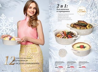 1. Форма для выпечки
керамическая (большая)
Материал: керамика.
Диаметр: 25,5 см.
11322
2000р. 1499р.
2. Форма для выпечки
керамическая (средняя)
Материал: керамика.
Диаметр: 19,5 см.
11321
1300р. 999р.
3. Форма для выпечки
керамическая (маленькая)
Материал: керамика.
Диаметр: 15,5 см.
11320
1000р. 699р.
р
ельефный цветочный
орнамент
2 в 1:для выпечки
и сервировки
3.
1.
2.
посуда из
керамики
•	 Подходят для запекания в духовках
и микроволновых печах
•	 Обладают прекрасными
антипригарными свойствами
•	 Легко моются в посудомоечных
машинах
12ЗАВЕТНОЕ ЖЕЛАНИЕ –
научиться
вкусно готовить
28 №19/2017 №19/2017 29
 