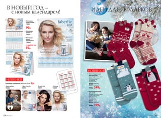 1. Календарь
квартальный
78069
99р.
2. Календарь-
плакат A1
78094
3. Календарь-
домик
настольный
78068
Любой за
59р.
Oxiology
78089
Календарь карманный 2018 100 х 70 мм 2р.
«Дом Faberlic»
78095
«Дари добро»
78083
3
Beauty Box
78091
В НОВЫЙ ГОД –
с новым календарем!
НОВИНКИ
ИДЕИ ДЛЯ ПОДАРКОВ
Носки подарочные
для детей
Средняя плотность вязки.
Состав: 78% хлопок,
18% полиэстер,
4% эластан.
Размер: 30-35.
86971 синий
86970 красный
300р. 199р.
Носки подарочные
для взрослых
Средняя плотность вязки.
Состав: 78% хлопок,
18% полиэстер,
4% эластан.
Размер: 36-40.
86968 красный
86969 бежевый
350р. 249р.
НОВИНКИ
1.
2.
1
1 2
3
2
326 №19/2017 №19/2017 327
 