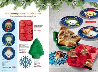 2.
2.
1.
1.
3.
3.
4.
5.
6.
НОВИНКИ
5. Форма для выпечки
кекса «Елочка»
Может так же использоваться
для приготовления холодных
продуктов и заморозки.
Материал: силикон.
Размер: 28 х 21 х 3 см.
11185 зеленый
300р. 229р.
4. Форма для выпечки
кексов «Новогодняя»
Материал: силикон.
Размер: 17,5 х 26 х 3 см.
11186 красный
400р. 299р.
6. Подставка
под горячее
«Снежинка»
Материал: силикон.
Размер: 17 х 17 см.
11184
200р. 159р.
Новогодняя тарелка
Материал: стекло.
Размер: 20 х 20 см.
11307 «Терьер»
11308 «Лайка»
11309 «Болонка»
Любая за 300р. 229р.
11308
11307
11309
для праздничной атмосферы
Кулинарные шедевры
34 №19/2017 №19/2017 35
КРАСИВЫЙ ДОМ
 
