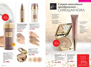 6317
темный
бежевый
6316
естественный
бежевый
Тональный крем «Двойной
стиль» 2 х 15 мл
Основа под макияж подготавливает
кожу к нанесению тонального
средства: выравнивает,
разглаживает, увлажняет, питает
и защищает. Тональный крем
подстраивается под оттенок
кожи, максимально маскируя все
несовершенства.
6308
850р. 469р.
Основа под макияж
«Фейсконтроль» 15мл
Придает макияжу
стойкость в течение
всего дня. Гарантирует
ровное нанесение
без эффекта маски.
6217
600р. 499р.*
Тональный крем «Двойная
игра» 2 х 15 мл
Равномерно распределите на лице
сыворотку и тональную основу
с помощью спонжа или кисти.
Дождитесь полного впитывания.
850р. 649р.
SPF15
Запеченная пудра-
бронзер для лица «В свете
софитов» 6 г
Едва заметный перламутр
придает коже деликатное сияние,
а сочетание темного и светлого
оттенков позволяет создать
на коже эффект легкого загара.
6149
900р. 499р.
Пудра для лица «Звездный
выход» 11 г
Обеспечивает превосходное
увлажнение кожи, оказывает
антивозрастной эффект и улучшает
цвет лица. Содержит витамин Е,
подходит для любого типа кожи.
1000р. 799р.
6310
естественный
бежевый
6309
слоновая
кость
Тональный крем-сыворотка
с омолаживающим эффектом
«Сияние молодости» 30 мл
Светоотражающий эффект
Soft-focus скрывает недостатки
кожи при любом освещении.
Моделирует контур лица
и разглаживает мелкие
морщинки.
900р. 699р.
6158
слоновая
кость
6159
естественный
бежевый
6160
светлый
бежевый
-45%
-45%
Секрет новогоднего
преображения –
СИЯЮЩАЯ КОЖА
6314
светлый
бежевый
Шелковистая
текстура
для идеально
равномерного
нанесения
Естественное
сияние кожи
благодаря легкому
перламутру
3 в 1: основа под
макияж лица,
глаз и губ
Масло
абрикосовых
косточек
в составе
увлажняет кожу
и оказывает
антивозрастной
эффект
всего за
399р.
под макияж
*Основа
при покупке любого
продукта со стр. 7, 42–4342 №19/2017
ИСКУССТВО МАКИЯЖА
 