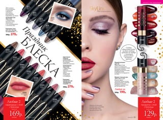 Карандаш-тени
для глаз «Взгляд
на поражение» 2,5г
380р. 279р.
Карандаш-
помада для губ
«Воздушный
поцелуй»2,5г
380р. 279р.
5573
серебряный
дождь
5574
голубое
небо
5571
лиловый
туман
5572
мокрый
асфальт
5570
лунный
свет
Праздник
БЛЕСКА
ИДЕАЛЬНО
РОВНОЕ
НАНЕСЕНИЕ
без растекания
благодаря
удобной упаковке
НЕЖНЕЙШАЯ
ТЕКСТУРА
с эффектом
сатина
обеспечивает
губам
идеальную
гладкость
и комфорт
2 В 1: можно
использовать
в качестве
подводки
или теней,
растушевав
карандаш на веках
ШЕЛКОВИСТАЯ
ТЕКСТУРА
с сатиновым
блеском легко
наносится
и не скатывается
в течение дня
41099
дикая
вишня
41095
лесная
ягода
41096
карамельный
чизкейк
41097
тропический
фрукт
41098
знойный
персик
44080
сахарная
слива
44081
шоколадный
десерт
44082
томная
орхидея
41097
тропический
фрукт
5574
голубое
небо
Любые 2
карандаша с этой
страницы
всего за
каждый
169р.
SkyLineНОВЫЕ ГОРИЗОНТЫ КРАСОТЫ
Модель использует:
пигмент для губ 44168,
тени для век 5442,
лак для ногтей 7497.
Жидкий пигмент
для губ
«Тет-а-тет» 6,5 мл
Держится невероятно
долго и не оставляет следов
на одежде и бокалах.
Обладает легкой текстурой
на водной основе
и абсолютно не ощущается
на губах.
Любой за
300р. 199р.
Жидкие тени для век
«Тет-а-тет» 6,5 мл
Модный эффект
«металлик» делает взгляд
выразительным, а палитра
трендовых оттенков
открывает широкое поле
для экспериментов.
Создай
идеальный дуэт
из двух модных
средств на выбор
с помощью
уникального
колпачка-
крючка
5442
розовый
шелк
5443
бежевый
атлас
5444
лазурное
кружево
5442
5446
ягодная
парча
5445
персиковая
вуаль
44169
сочный
вишневый
44165
благородный
карамельный
44167
томный
розовый
44168
насыщенный
клубничный
44166
великолепный
розовый
44169
Любые 2
продукта с этой
страницы
всего за
каждый
129р.
ИСКУССТВО МАКИЯЖА
50 №19/2017 №19/2017 51
 