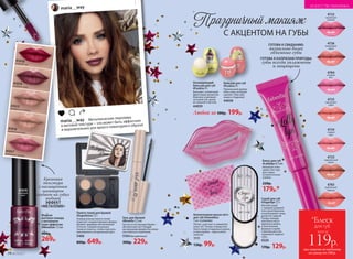 Скраб для губ
#Sugarlips 7,5 г
Мягкий скраб
с тающей сахарной
текстурой бережно
отшелушивает кожу,
делая ее гладкой.
Теперь помада
или блеск лягут
идеально ровно,
а питательная
формула скраба
с маслом ши и ви-
тамином Е защитит
губы.
4320
170р. 129р.
Гель для бровей
#Browfix 5,5 мл
Густые естественные брови –
абсолютный хит! Придай
им желаемую форму без влаж-
ного блеска и комочков.
5164бесцветный
300р. 229р.
Палета теней для бровей
#Superbrow 7,5 г
Универсальная палета теней
помогает скорректировать форму
бровей, придавая им желаемый
оттенок. Смешай несколько
тонов из палеты, чтобы получить
максимально натуральный цвет.
5466
800р. 649р.
Кремовая
текстура
с насыщенным
шиммером
создает на губах
модный
ЭФФЕКТ
«МЕТАЛЛИК»
ГОТОВА К СВИДАНИЮ:
визуально более
объемные губы
ГОТОВА К КАПРИЗАМ ПРИРОДЫ:
губы всегда увлажнены
и защищены
Бальзам для губ
#Funkiss 9 г
Прикольный аромат
плюс уход, который
сделает губы неж­
ными и гладкими!
44058
Коллагеновая маска-патч
для губ #Sweetkiss
1 шт. в упаковке
Питает, смягчает и заживляет
кожу губ. Теперь помада или
блеск ложатся идеально ровно,
а твоя улыбка – еще ослепи-
тельнее!
1111
130р. 99р.
Блеск для губ
#Lollylips 8,5 мл
Нелипкая глян-
цевая текстура
для самых
ослепительных
улыбок.
220р.
179р.*
Жидкая
матовая помада
с металличе-
ским эффектом
#Metalizer 7,5 мл
400р.
269р.
Праздничный макияж
С АКЦЕНТОМ НА ГУБЫ
4725
персиковое
суфле
4726
малиновый
смузи
4724
сладкая
вата
4722
черничный
капкейк
4783
клубничный
леденец
4784
ягодный
мусс
4723
карамельный
пудинг
41019
сливовый
крем
maria__way
maria__way
Металлические переливы
в матовой текстуре – что может быть эффектнее
и выразительнее для яркого новогоднего образа!
41015миндальное печенье
41016карамельный мусс
41017малиновый чизкейк
41018ягодный тарт
41019сливовый крем
Охлаждающий
бальзам для губ
#Funkiss 9 г
Бальзам с солнечным
фруктовым ароматом
бережно ухаживает
за кожей губ, делая
ее нежной и мягкой.
44059
Любой за 300р. 199р.
при покупке по каталогу
на сумму от 299 р.
119р.
для губ
*Блеск
всего за
74 №19/2017
ИСКУССТВО МАКИЯЖА
 