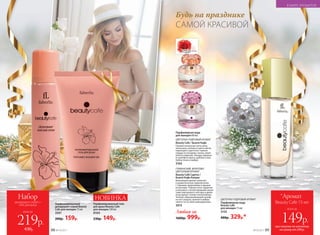 ГУРМАНСКИЙ, ФРУКТОВО-
ЦВЕТОЧНЫЙ АРОМАТ
Beauty Café Caprice /
Бьюти Кафе Каприс
Волнующий аромат увлекает
в романтическое приключение
с тайными свиданиями и яркими
встречами. Томные ноты гардении
и жасмина с неповторимыми акцен-
тами персикового нектара и диких
ягод кружат голову поклонникам.
Теплый, обволакивающий шлейф
из нот сандала, ванили и амбры
никого не оставит равнодушным.
3015
ЦВЕТОЧНО-ПУДРОВЫЙ АРОМАТ
Beauty Cafe / Бьюти Кафе
Свежие начальные ноты личи,
апельсина, липового цвета мягко
переходят в цветочно-пряное
сердце из гвоздики, пиона, иланг-
иланга и фрезии. Аккорд заверша-
ет шлейф из ириса, дубового мха,
бобов тонка и амбры.
3163
Парфюмерная вода
для женщин 60 мл:
ЦВЕТОЧНО-ПУДРОВЫЙ АРОМАТ
Парфюмерная вода
Beauty Cafe
для женщин 15 мл
3155
400р. 329р.*
при покупке по каталогу
на сумму от 299 р.
всего за
149р.
Beauty Cafe 15 мл
*Аромат
САМОЙ КРАСИВОЙ
Будь на празднике
Парфюмированный
дезодорант-спрей Beauty
Cafe для женщин 75 мл
3501
200р. 159р.
Пар­фю­мированный гель
для душа Beauty Cafe
для женщин 150 мл
8104
230р. 149р.
НОВИНКА
Любая за
1600р. 999р.
всего за
Набор
дезодорант-спрей +
гель для душа
219р.
430р.
В МИРЕ АРОМАТОВ
№19/2017 8988 №19/2017
 