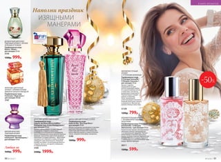 ЦИТРУСОВО-ЦВЕТОЧНЫЙ АРОМАТ
Парфюмерная вода
Festa di Vita / Фэста ди Вита /
для женщин 50 мл
Искристый аромат раскрывается яркими
крас­ками бергамота и цед­ры лимона.
Страстные цветочные ноты пиона, жас-
мина и фрезии кружат в зажигательном
танце, создавая атмосферу праздника.
3140
1600р. 999р.
ФРУКТОВО-ДРЕВЕСНЫЙ АРОМАТ
Парфюмерная вода
Faberlic by Alena Akhmadullina /
Фаберлик бай Алена Ахмадуллина /
для женщин 50 мл
Аромат завораживает нотами черной
смородины, сладкого апельсина,
грейпфрута и италь­янского мандарина,
унося в прекрасную эпоху величественных
дворцов, элегантных дам и благородных
кавалеров. В сердце аромата – фруктовый
аккорд из нот персика и сливы, который
завершает царственная роза. Изящный
шлейф окутывает легкой дымкой южного
сандала, мускуса, янтарного лабданума
и сладкой ванили.
3199
2500р. 1999р.
МЯГКИЙ ВОСТОЧНЫЙ
АРОМАТ
С ОТТЕНКАМИ ШОКОЛАДА
Парфюмерная вода
O Feerique Sensuelle /
О Феерик Сенсуэль /
для женщин 50 мл
Аромат подобен
вкрадчивой музыке
всепоглощающей любви.
Его прикосновения легки
и невесомы, как мечты,
рожденные на рассвете.
Темный бархат специй –
корица и шоколад.
Атлас свежей розы
и благоухающего жасмина.
Нежный шелк иланг-иланга
и жимолости. Мягкий пух
ванили и белых лепестков.
3129
1200р. 799р.
ФЛОРИЕНТАЛЬНЫЙ АРОМАТ
С ЛЕГКИМИ ФРУКТОВЫМИ
АКЦЕНТАМИ
Парфюмерная вода O Feerique
Emotionelle / О Феерик
Эмосионэль / для женщин 50 мл
Романтичный аромат обезоруживает
обаянием нежного флердоранжа
и ослепительной гардении. Пряные
ноты корицы и ванили наполняют
сердце теплом и светом. Бархатистые
мотивы персика и сандала приносят
с собой радость и раскрашивают мир
вокруг яркими цветами.
3011
1200р. 599р.
ФРУКТОВО-ЦВЕТОЧНЫЙ
АРОМАТ С ЯРКИМИ НОТАМИ
ВИШНИ И ГОРЬКОГО МИНДАЛЯ
Парфюмерная вода
Fortunata / Фортуната /
для женщин 50 мл
3167
МЯГКИЙ ФРУКТОВО-
ПУДРОВЫЙ АРОМАТ
Парфюмерная вода
Intemporel / Интемпорель /
для женщин 50 мл
ДЕЛИКАТНЫЙ ЦВЕТОЧНО-
ПУДРОВЫЙ АРОМАТ С ЛЕГКИМ
ЗЕЛЕНЫМ ОТТЕНКОМ
Парфюмерная вода
Mаmа / Мама /
для женщин 50 мл
3159
1500р. 999р.
Любая за
1600р. 999р.
ИЗЯЩНЫМИ
МАНЕРАМИ
Наполни праздник
-50%
90 №19/2017 №19/2017 91
В МИРЕ АРОМАТОВ
 