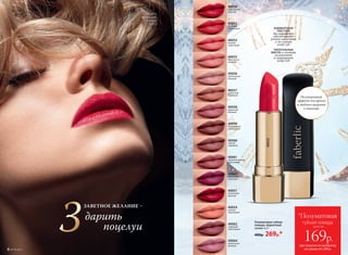 Полуматовая губная
помада «Бархатный
сезон» 4,2 г
400р. 269р.*
КОМФОРТНАЯ
ТЕКСТУРА
без парабенов
обеспечивает
ровное нанесение
и не сушит
кожу губ
ПИТАТЕЛЬНЫЕ
МАСЛА в составе
увлажняют
и защищают
кожу губ
40052
Полуматовый
эффект для яркого
и модного акцента
в макияже
при покупке по каталогу
на сумму от 299 р.
всего за
169р.
*Полуматовая
губная помада
40050
королевский
красный
40052
стильный
клубничный
40053
модный
коралловый
40055
пастельный
розовый
40056
чувственный
бежевый
40057
сливочный
кофейный
40058
бархатный
бежевый
40059
благородный
шоколадный
40060
пряный
кофейный
40061
привлекательный
каштановый
40063
элегантный
сливовый
40051
гранатовый
красный
40054
нежный
персиковый
40062
чарующий
шоколадный
40064
деликатный
розовый
3
ЗАВЕТНОЕ ЖЕЛАНИЕ –
дарить
поцелуи
Модель
использует:
помаду
40052
8 №19/2017
 