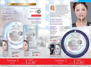 15 МИНУТ —
И ТЫ ГОТОВА
ВЫЙТИ В СВЕТ!
ЛИКВИДАЦИЯ ТЕМНЫХ КРУГОВ
И МОРЩИНОК ПОД ГЛАЗАМИ
Экстракт Гинкго Билоба обладает
мощными антиоксидантными
и противоотечными свойствами,
улучшает микроциркуляцию.
идеально
для т
усклой и уставшей кожи
Гелевая экспресс-маска
для лица «Лифтинг
и сияние» 1 шт.
1044
300р. 229р.
Нанесите маску, удалите
верхний слой и оставьте
на лице на 10-15 минут.
Аккуратно снимите ее.
Используйте 1-2 раза
в неделю или перед важным
мероприятием.
Укрепляющая маска-
патч для кожи век 1 пара
1089
260р. 199р.
Наложите патчи
на очищенную кожу
и снимите через 15 минут.
Используйте 1-2 раза
в неделю или перед
выходом в свет.
ЛИНИЯ ЭКСПРЕСС-УХОДА
НОВИНКИ
СЕНСАЦИЯ
В ЭКСПРЕСС-
ОЧИЩЕНИИ
«В состав маски «Матирование и очи-
щение» входят два активных компонента:
кислородный комплекс Bubble O2
,
благодаря которому кожа насыщается
кислородом, и активированный уголь,
известный как компонент, выводящий
токсины и впитывающий избыток кожного
сала. При контакте с кожей маска начинает
«пузыриться», превращаясь в пену, и постепенно меняет
цвет с черного на серый. Кожа после процедуры – чистая
и гладкая, а макияж ложится идеально ровно».
КОРНЕЕВА РИММА ВАЛЕРЬЕВНА, ВРАЧ ДЕРМАТОКОСМЕТОЛОГ, К.М.Н.,
РУКОВОДИТЕЛЬ ЦЕНТРА НАУЧНЫХ РАЗРАБОТОК FABERLIC.
Кислородная экспресс-маска
для лица «Матирование
и очищение» 1 шт.
1043
300р. 229р.
Нанесите тканевую маску на лицо и оставьте
на 15 минут. Используйте 1-2 раза в неделю.
идеально для склонной к жирн
ост
икожи
ЭФФЕКТИВНОЕ
ОЧИЩЕНИЕ
И МАТИРОВАНИЕ
ЗА 15 МИНУТ
Активно абсорбирует
излишки кожного жира,
поглощает токсины,
оставляя кожу
матовой и свежей.
ИННОВАЦИОННАЯ
ФОРМУЛА BUBBLE O2
НАСЫЩАЕТ КОЖУ
КИСЛОРОДОМ
до
после
ЛИФТИНГ И СИЯНИЕ
ЗА 15 МИНУТ
Маска моментально подтягивает
кожу, увлажняет и обеспечивает
здоровый цвет лица.
для тех, кто ценит свое время
ЭКСПРЕСС-УХОД
маски
Любые 2
всего за125р.
каждая
маски
Любые 2
всего за125р.
каждая
114 №19/2017 №19/2017 115
УХОД ЗА КОЖЕЙ
КИСЛОРОДНАЯ
КОСМЕТИКА
 