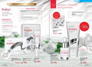 ИННОВАЦИОННЫЙ ПЕПТИДНЫЙ КОМПЛЕКС
PROLIXIR S20 повышает увлажненность кожи
и защищает ее от обезвоживания, помогает вывести
токсины, предохраняет от повреждения УФ-лучами,
замедляет процесс старения и заметно сокращает
морщины.
ГИАЛУРОНОВАЯ КИСЛОТА – природный
полисахарид, который образует на поверхности
кожи «дышащую пленку», удерживающую влагу
и делающую кожу более гладкой.
АКТИВНАЯ ФОРМУЛА
Активный крем
для век 15 мл
0723
400р. 299р.
ГЕЛЕВАЯ МАСКА-ПАТЧ
ДЛЯ КОЖИ ВОКРУГ ГЛАЗ
••способствует уменьшению
темных кругов под глазами
••устраняет отеки вокруг глаз
ТРИАКТИВНАЯ МАСКА-ПАТЧ
••глубоко проникает в кожу, увлажняя
и питая ее
••защищает кожу от сухости
и обветривания
••повышает эластичность
и жизненный потенциал кожи
НА ОСНОВЕ
ГИАЛУРОНОВОЙ
КИСЛОТЫ
Триактивная маска-патч
для лица
С гиалуроновой кислотой
0736
Любая за 170р. 129р.
Гелевая маска-патч
для кожи вокруг глаз 1 пара
Используйте 1-2 раза в неделю.
0725
Сыворотка «Защита
молодости кожи» 15 мл
Помогает бороться
со старением на уровне
ДНК. Увлажняет, разглажи-
вает и преображает кожу,
стимулируя естественные
процессы обновления.
0722
700р. 549р.
**Порезультатамисследований,предоставленныхкомпаниейAshland(Франция).
БОРЬБА С ПЕРВЫМИ
МОРЩИНКАМИ
на 37% сократилось
количество морщин
КЛИНИЧЕСКИ ДОКАЗАНО**
Гель-маска для лица
двойного действия:
увлажнение
и питание  75 мл
0724
450р. 229р.
ГЕЛЬ-МАСКА
••содержит комплекс
аминокислот
Prodew 400, который
защищает от сухости
и потери влаги
••выводит из кожи
токсины
-50%
Cаше крема Prolixir 1,5 мл
1208дневной
1209 ночной
Любое за 19р.*
*Саше
В ПОДАРОК
при покупке
любого продукта
серии Prolixir
(за 1 р.)
ДЛЯ ВСЕХ
ТИПОВ КОЖИ
30+
для тех, кто желает сохранить молодость и красоту
ИННОВАЦИОННЫЙ УХОД
126 №19/2017 №19/2017 127
УХОД ЗА КОЖЕЙ
КИСЛОРОДНАЯ
КОСМЕТИКА
 