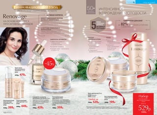 НА ОСНОВЕ КОМПЛЕКСА
ПЯТИ АКТИВНЫХ ПЕПТИДОВ
Крем-пенка
для деликатного
умывания 175 мл
0791
650р. 479р.
Омолаживающий
крем для шеи
и декольте 75 мл
0783
550р. 399р.
Подтягивающий
крем для век 15 мл
0784
600р. 449р.
СЫВОРОТКА-АКТИВАТОР
••эффективно борется
с морщинами
и провисаниями
••устраняет тусклость
••придает коже эластичность
и упругость
ИННОВАЦИОННЫЙ ПЕПТИД
MATRIXYL MORPHOMIX
активизирует «гены долголетия»,
способствует сокращению вертикальных
морщин и «гусиных лапок».
4 ПЕПТИДА КОМПЛЕКСА
RENAISSANSE реконструируют
кожные ткани, укрепляют кожу
и восстанавливают пропорции лица.
АКТИВНАЯ ФОРМУЛА
ИНТЕНСИВНОЕ
ВОЗРОЖДЕНИЕ МОЛОДОСТИ
КЛИНИЧЕСКИ ДОКАЗАНО*
до 82% кожа более устойчива
к деформации
50+
ДЛЯ ВСЕХ
ТИПОВ КОЖИ
5
НОВАЯ
УСИЛЕННАЯ
ФОРМУЛА
АКТИВНЫХ
ПЕПТИДОВ
Крем-архитектор 50 мл
0780дневной
0781ночной
Любой за
700р. 529р.
*Показатель восстановления гладкости кожи после нахмуривания,
через 180 секунд. Результаты предоставлены лабораторией Sederma, Франция.
Восстанавливающий
тоник для лица 150 мл
0779
300р. 199р.
НОЧНОЙ
И ДНЕВНОЙ КРЕМЫ
••интенсивно питают
и обновляют кожу
••заполняют
и разглаживают
морщины
••стимулируют
выработку коллагена
ТОНИК
••мягко удаляет
загрязнения
с поверхности кожи
••увлажняет
и восстанавливает
естественный
уровень pH
-45%
Сыворотка-активатор
жизненных сил клеток 15 мл
Нанесите 2-3 капли на очищен-
ную кожу лица, шеи и декольте
или добавьте 1-2 капли в днев-
ной или ночной крем.
0785
780р. 429р.
Регенерирующая
крем-маска 50 мл
Омолаживает, восстанавливает
и подтягивает кожу. Разглаживает
морщины, стимулирует естествен-
ные процессы регенерации.
0790
700р. 359р.
для тех, кто желает сохранить молодость и красоту
ИННОВАЦИОННЫЙ УХОД
всего за
Набор
ночной крем +
восстанавливающий
тоник
529р.
1000р.132 №19/2017
УХОД ЗА КОЖЕЙ
КИСЛОРОДНАЯ
КОСМЕТИКА
 