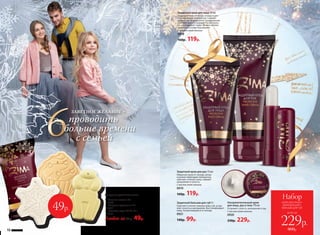 всего за
Набор
крем для лица+
крем для рук+
бальзам для губ
229р.
460р.
1. «Зимняя сказка» 60 г
8156
2. «Сладкие традиции» 75 г
8150
3. «Символ года 2018» 50 г
8157
Любое за 80р. 49р.
Фигурное туалетное мыло:
Защитный бальзам для губ 4 г
Смягчает и питает нежную кожу губ, устра-
няет сухость и шелушение. Восста­навливает
кожу, потрескавшуюся от холода.
0921
140р. 99р.
Защитный крем для лица 50 мл
Защищает кожу от ветра, холода и рез-
ких перепадов температур. Снимает
шелушение и «морозное» раздражение,
смягчает кожу и сохраняет в ней влагу.
Не закупоривает поры. Можно исполь-
зовать как основу под макияж.
С маслом семян малины
0918
160р. 119р.
Защитный крем для рук 75 мл
Оберегает руки от холода, ветра
и резких перепадов температур,
смягчает и питает кожу, снимает
шелушение и сухость.
С маслом семян малины
0919
160р. 119р.
Ультрапитательный крем
для лица, рук и тела 170 мл
Устраняет сухость, шелушение и зуд.
С маслом семян малины
0920
330р. 229р.
1.
2.
6проводить
больше времени
с семьей
49р.
3.
ЗАВЕТНОЕ ЖЕЛАНИЕ –
16 №19/2017
 