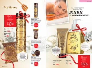 Крем-гель для душа 250 мл
8554
170р. 129р.
всего за
Набор
крем-гель
для душа +
медовое мыло
129р.
240р.
Медовое мыло 65 г
8545
70р. 49р.
всего за
Набор
крем для рук
и ногтей +
жидкое мыло
169р.
310р.
Крем быстро
впитывается, образуя
на поверхности кожи
надежную защитную
пленку, не оставляет
жирного блеска.
Нежнейшая пена
геля деликатно
очищает кожу,
а мягкая формула
предохраняет
от пересушивания.
Нежная формула
душистого мыла мягко
очищает кожу и дарит
роскошный аромат.
Медовый скраб
для тела 150 мл
Регулярное использование скра-
ба повышает тонус кожи, делает
ее более эластичной и упругой.
8550
300р. 159р.
Защитный крем для рук
и ногтей с пчелиным
воском 75 мл
8553
150р. 109р.
Жидкое мыло
для рук 300 мл
8557
160р. 129р.
159р.
Кондиционирующий
шампунь 250 мл
Бережно очищает волосы и кожу
головы. Кондиционирующая
формула обеспечивает волосам
гладкость, мягкость и блеск.
8558
200р. 109р.109р.
Крем-масло для лица
и тела 200 мл
Богатая текстура с теплым медо-
вым ароматом окутывает кожу,
делая ее мягкой и бархатистой.
Не оставляет жирной пленки
и дарит чувство комфорта.
8552
300р. 169р.169р.
в удовольствие
живи
НА НОВОГОДНИХ
КАНИКУЛАХ
182 №19/2017
ГИГИЕНА
 