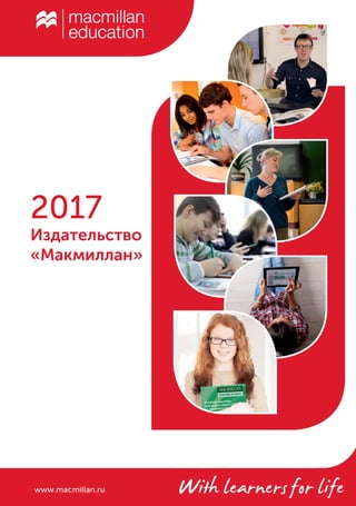 www.macmillan.ru
2017
Издательство
«Макмиллан»
 
