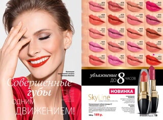 4611
клубничная
феерия
4621
розовая
мечта
4610
вулканический
розовый
4615
пламенный
красный
Совершенные
оДНиМ
ДВижеНиеМ!
4619
светлый
пион
4612
пикантная
корица
4573
стальная
роза
4614
волшебный
розовый
4574
листопад
в октябре
4576
благородный
каштан
4623
модный
розовый
4620
коралловое
безумство
8До чаСоВ
Увлажняющая губная помада CC
«Увлажнение в цвете» 4 г
насыщенные оттенки делают губы выразитель-
ными, а ультракомфортная текстура обеспечи-
вает идеальную гладкость и дополнительный
объем.
300 р. 189 р.
увлажнение
губы
Коллекцию
представляет актриса
Светлана иванова
нОвинкА
4599
натуральная
роза
4622
бархатный
загар
4617
неоновый
розовый
4618
бежевая
вуаль
4624
солнечная
вишня
4575
ягодный
соблазн
4572
медное
сияние
4616
горячая
карамель
уникальная
формула
придает насыщенный
цвет, сочный блеск
и выравнивает
поверхность губ
экстракт
манГо
увлажняет, питает
и восстанавливает
кожу губ, заживляя
микротрещинки
и ранки
выбор актрисы!
SkyLineНоВые гоРизоНты КРаСоты
Светлана использует
помаду 4615,
тушь 5251, тени
для век 5421,
жидкую подводку
для глаз 5431,
увлажняющую пудру
для лица 6240.
4615
4624
№ 04/2015 faberlic 19
 